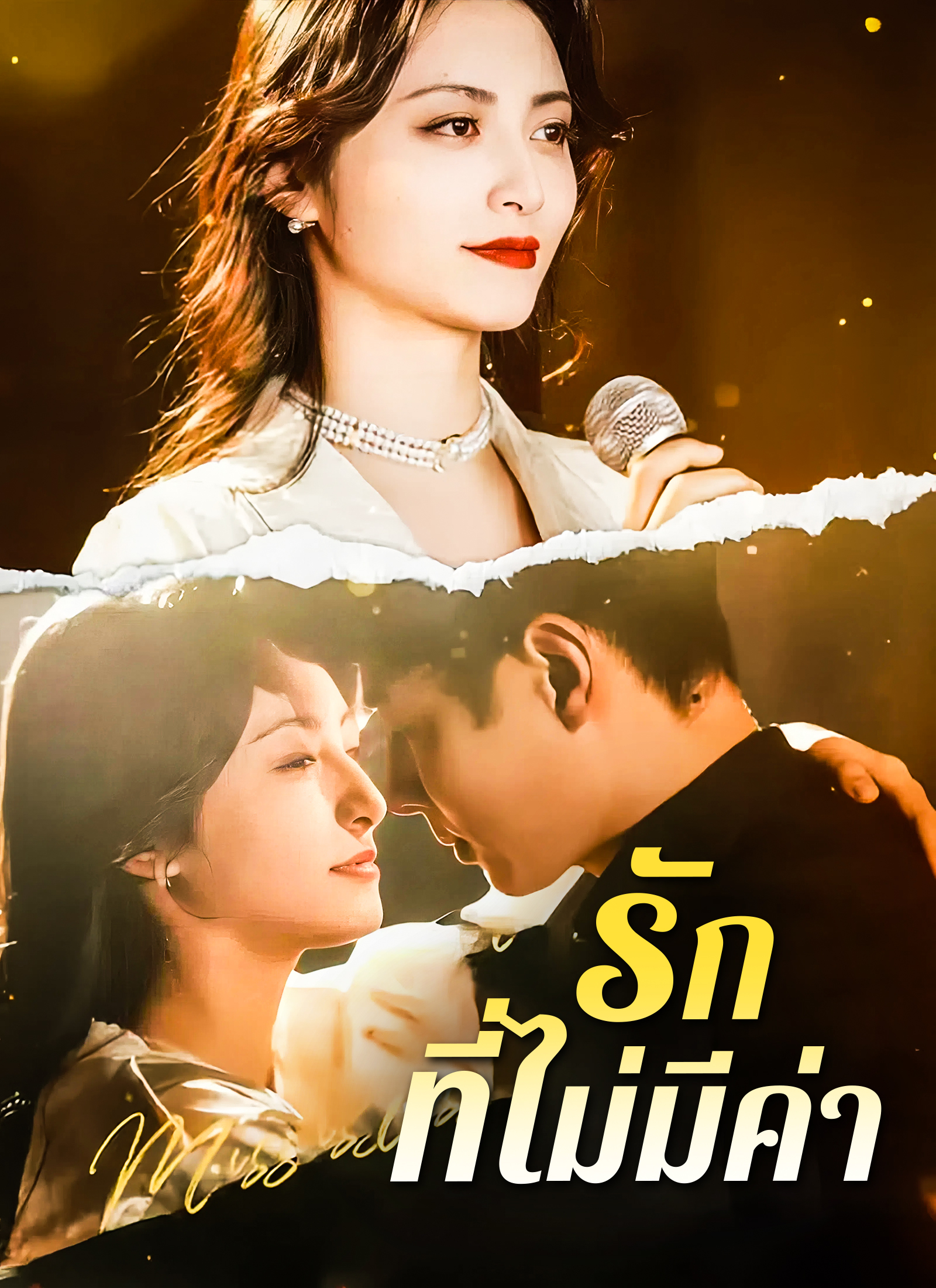 รักที่ไม่มีค่า