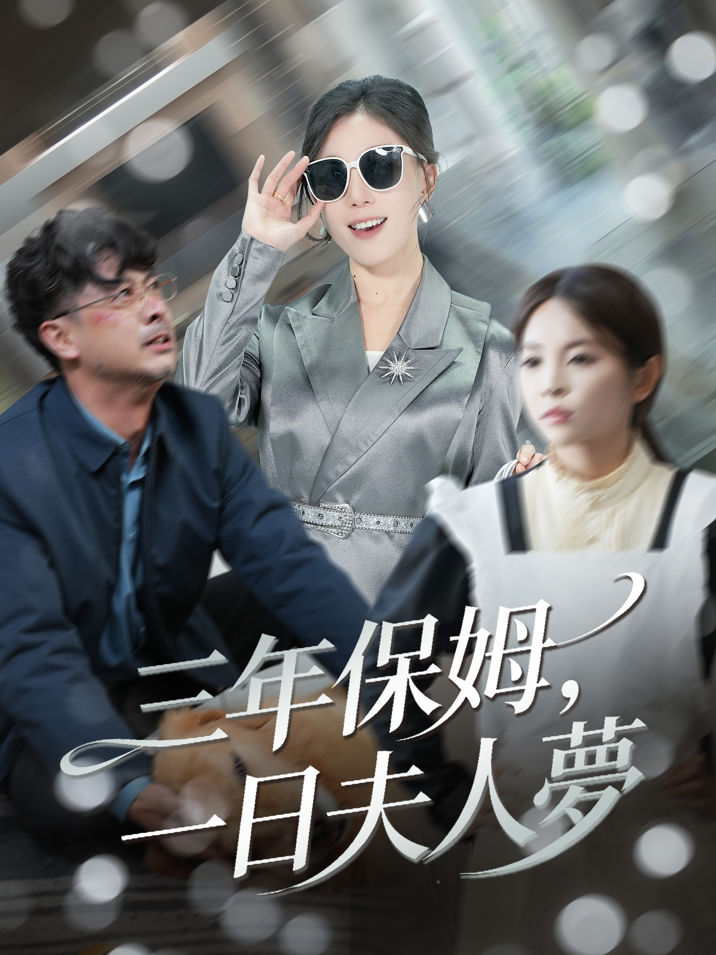 三年保姆，一日夫人梦