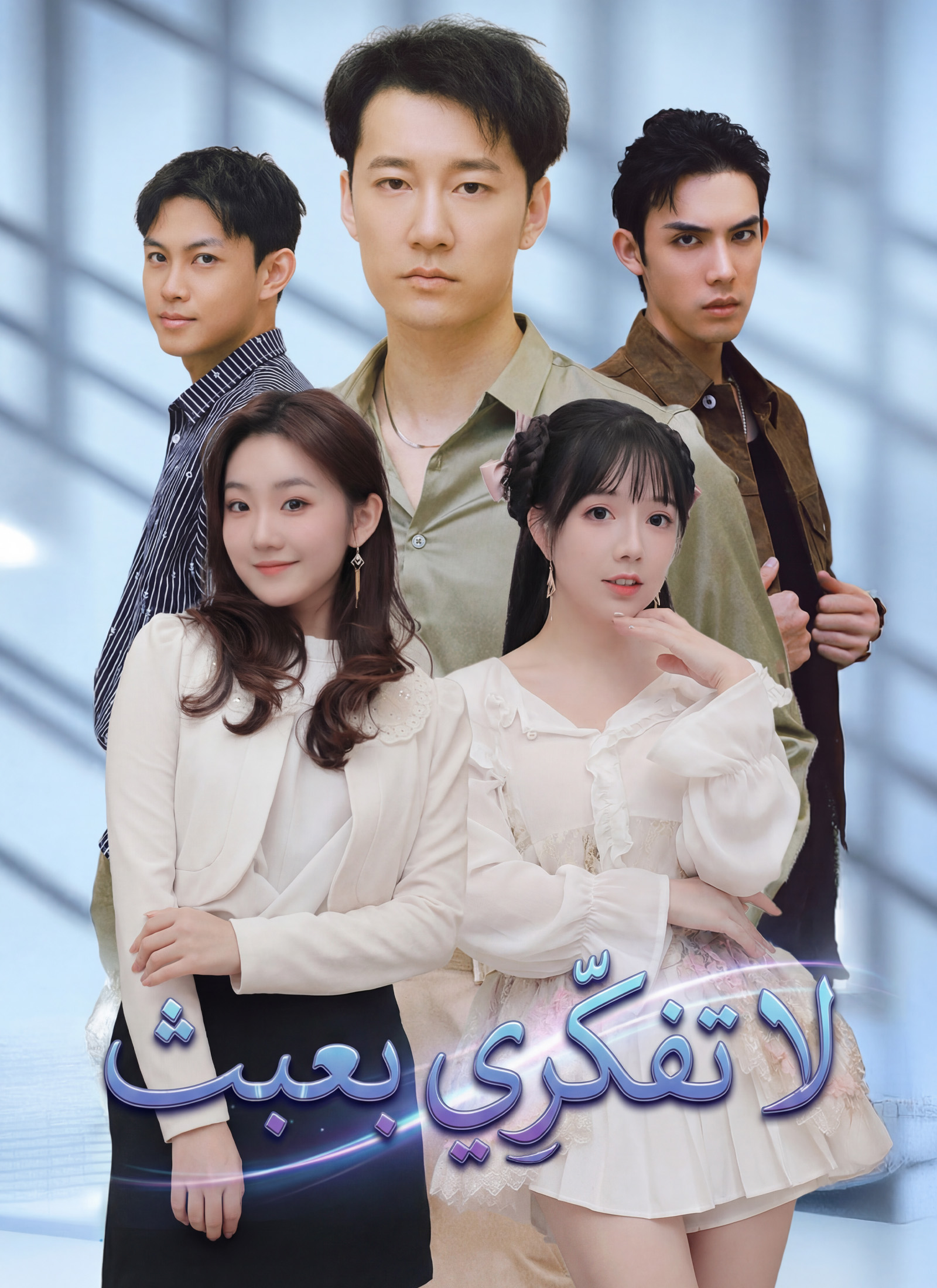 لا تفكّرِي بعبث