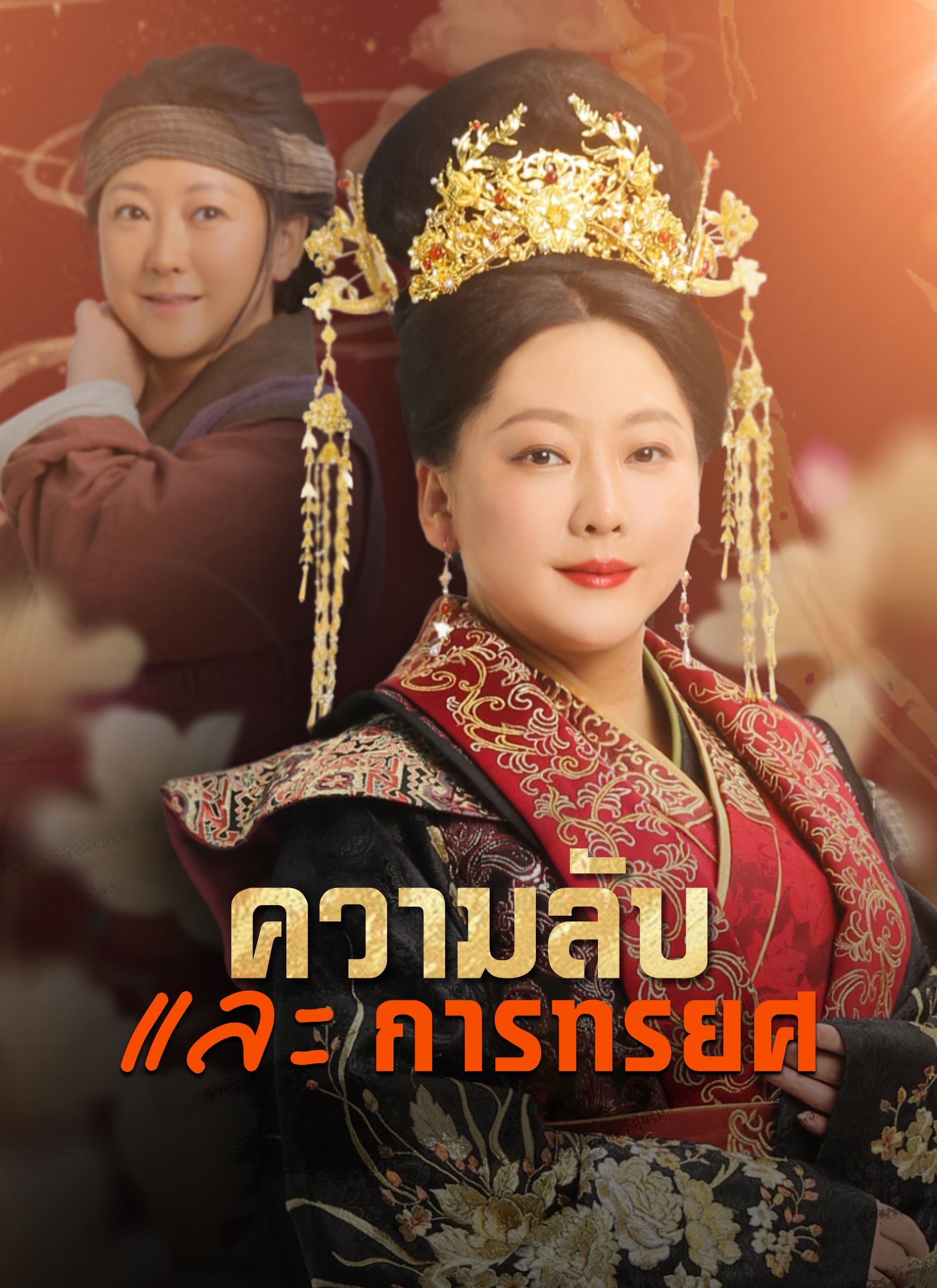 ความลับและการทรยศ