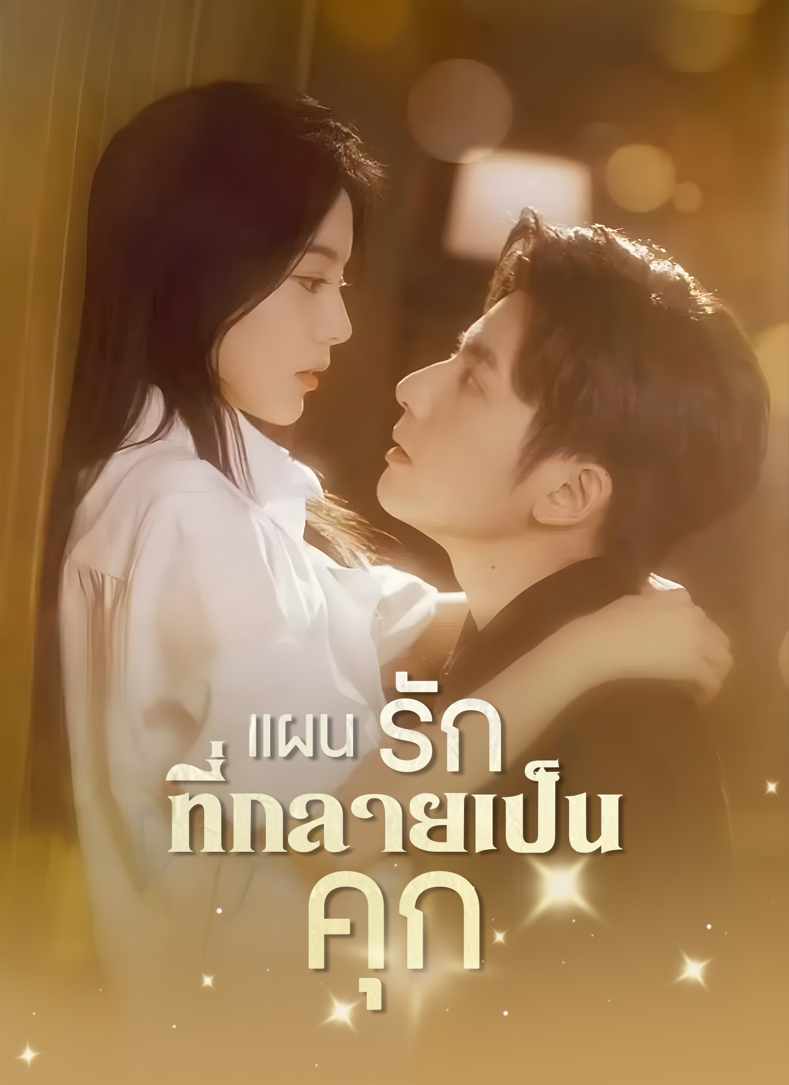 แผนรักที่กลายเป็นคุก