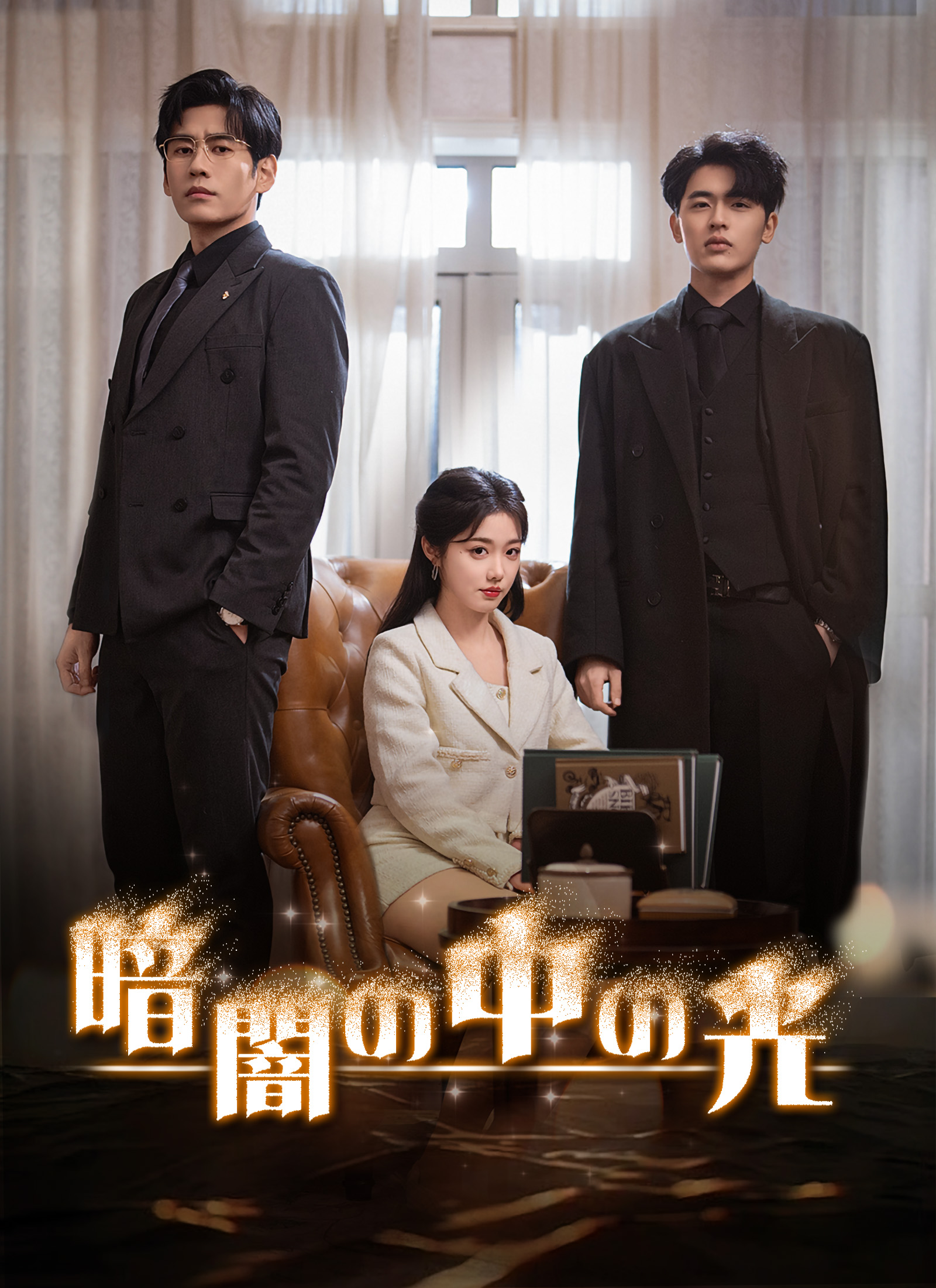 [吹替]暗闇の中の光