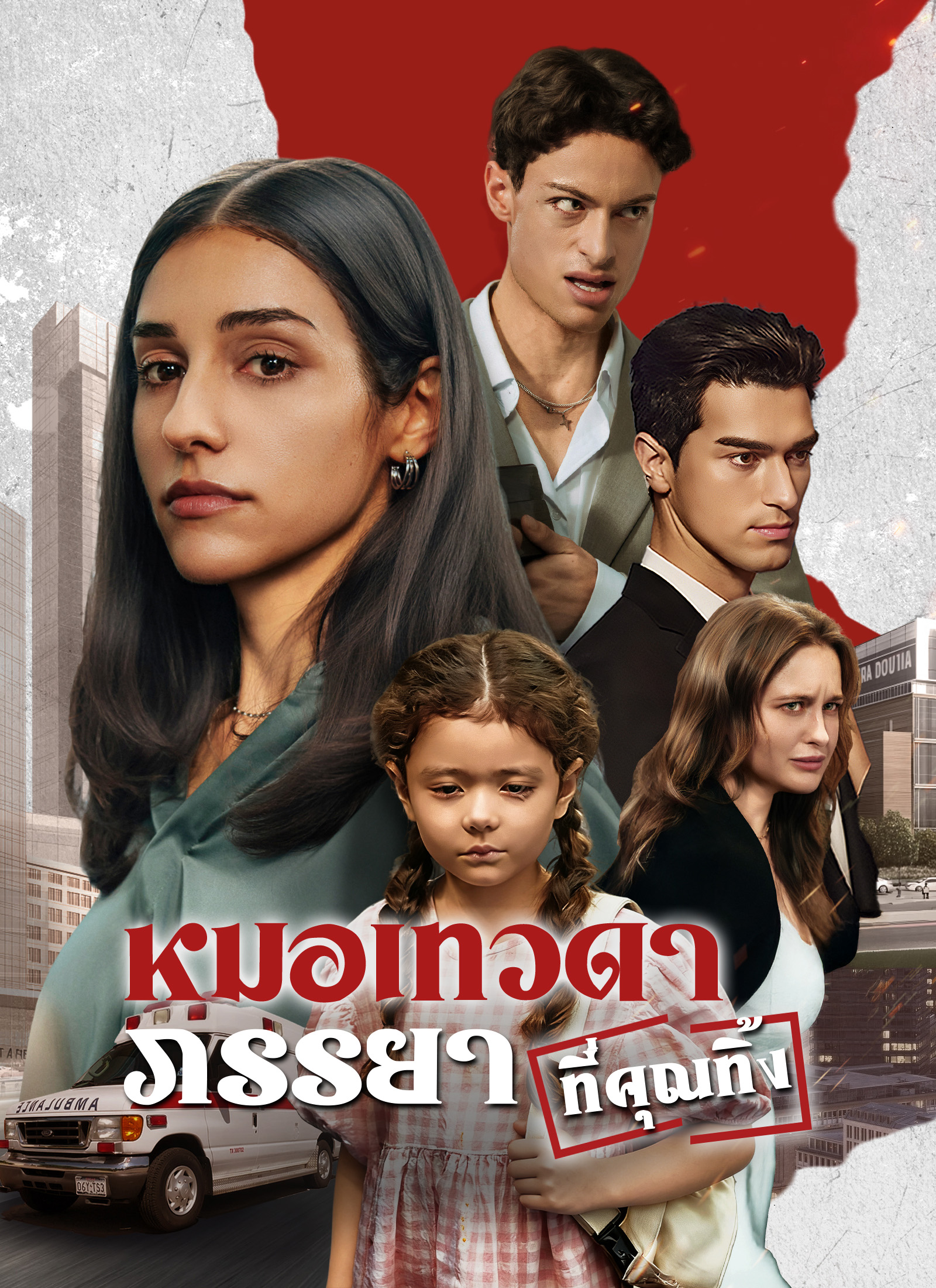 หมอเทวดาภรรยาที่คุณทิ้ง