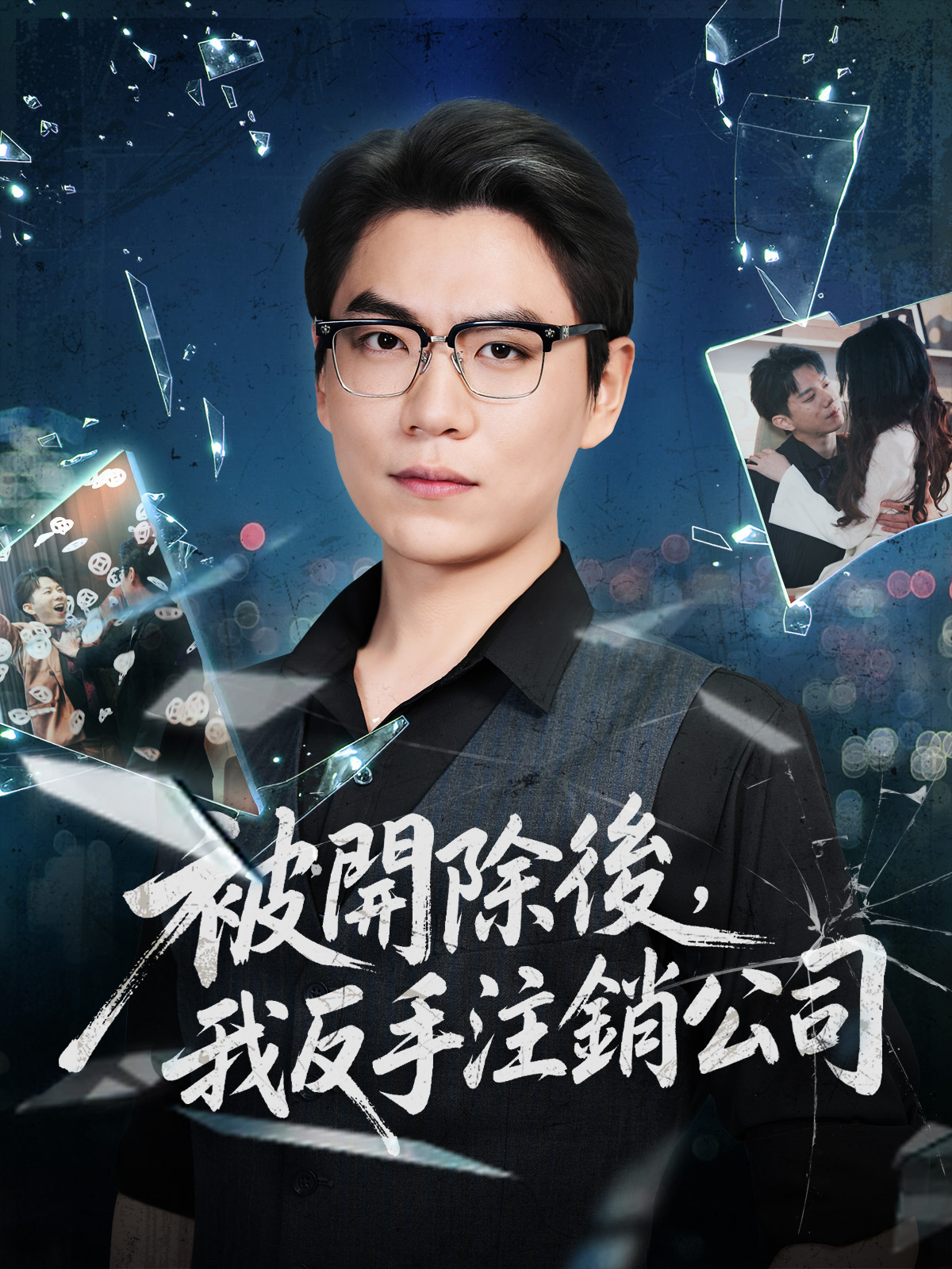 被开除后，我反手注销公司