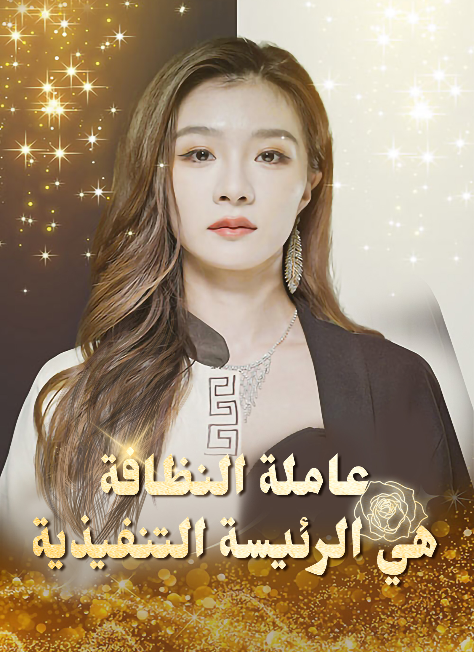 عاملة النظافة هي الرئيسة التنفيذية