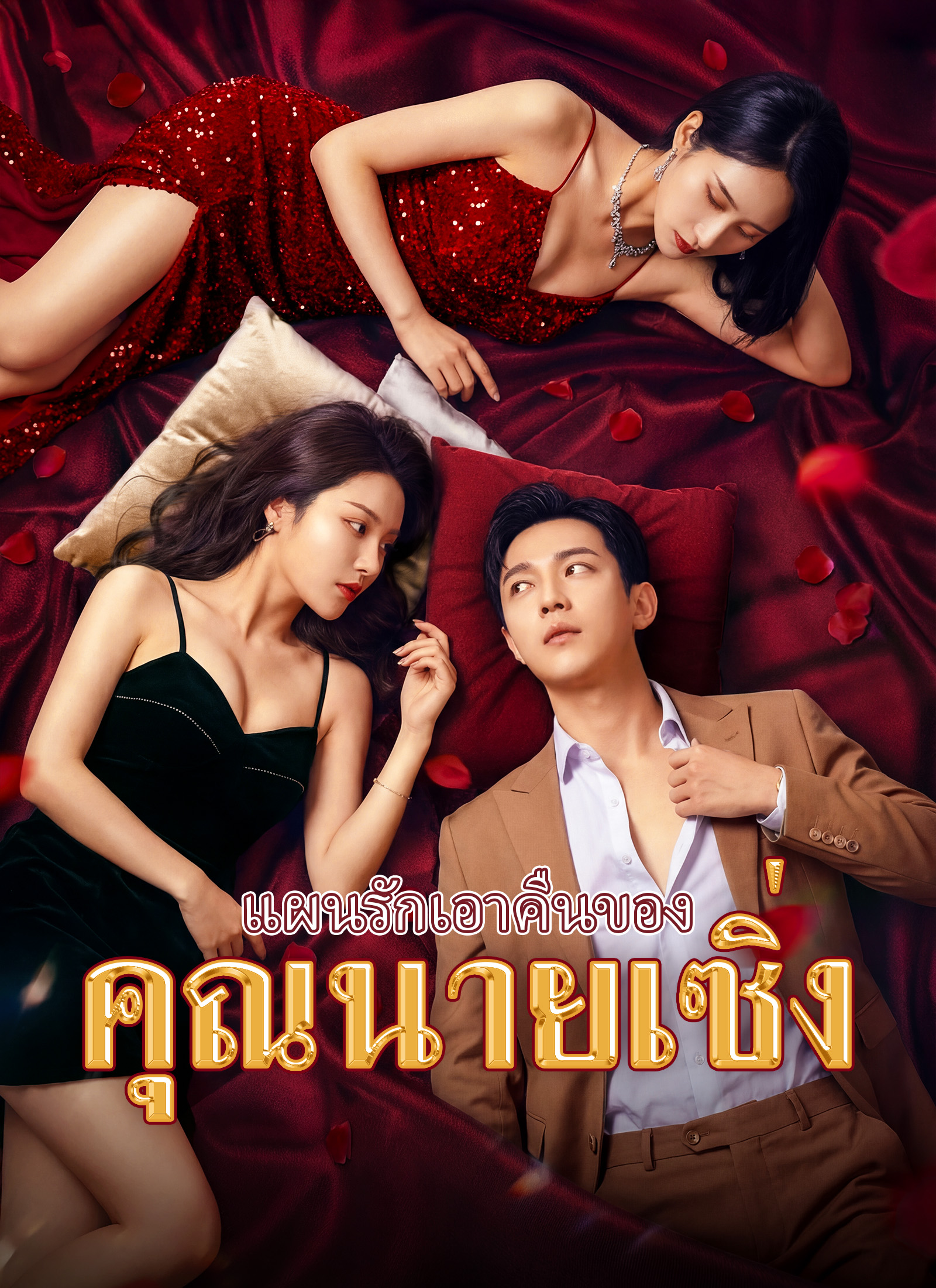 [พากย์ไทย]แผนรักเอาคืนของคุณนายเซิ่ง