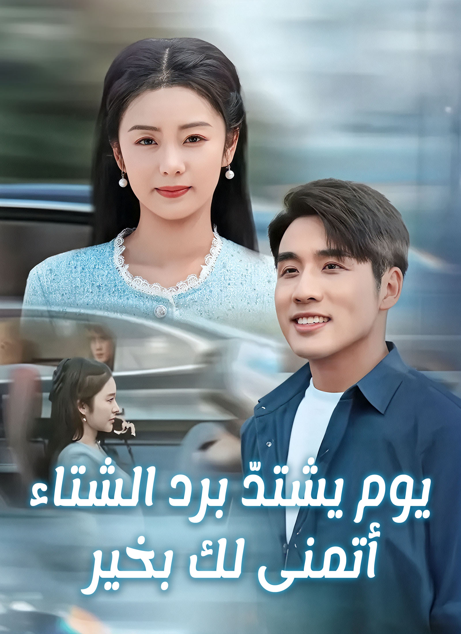 [مدبلج] يوم يشتدّ برد الشتاء، أتمنى لك بخير