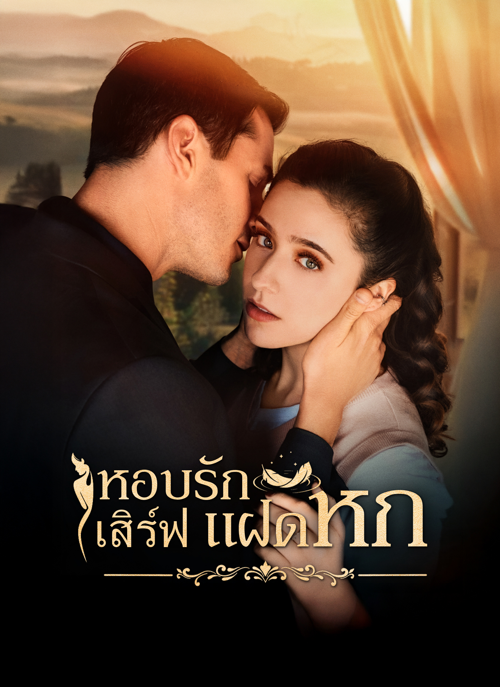 หอบรักเสิร์ฟแฝดหก