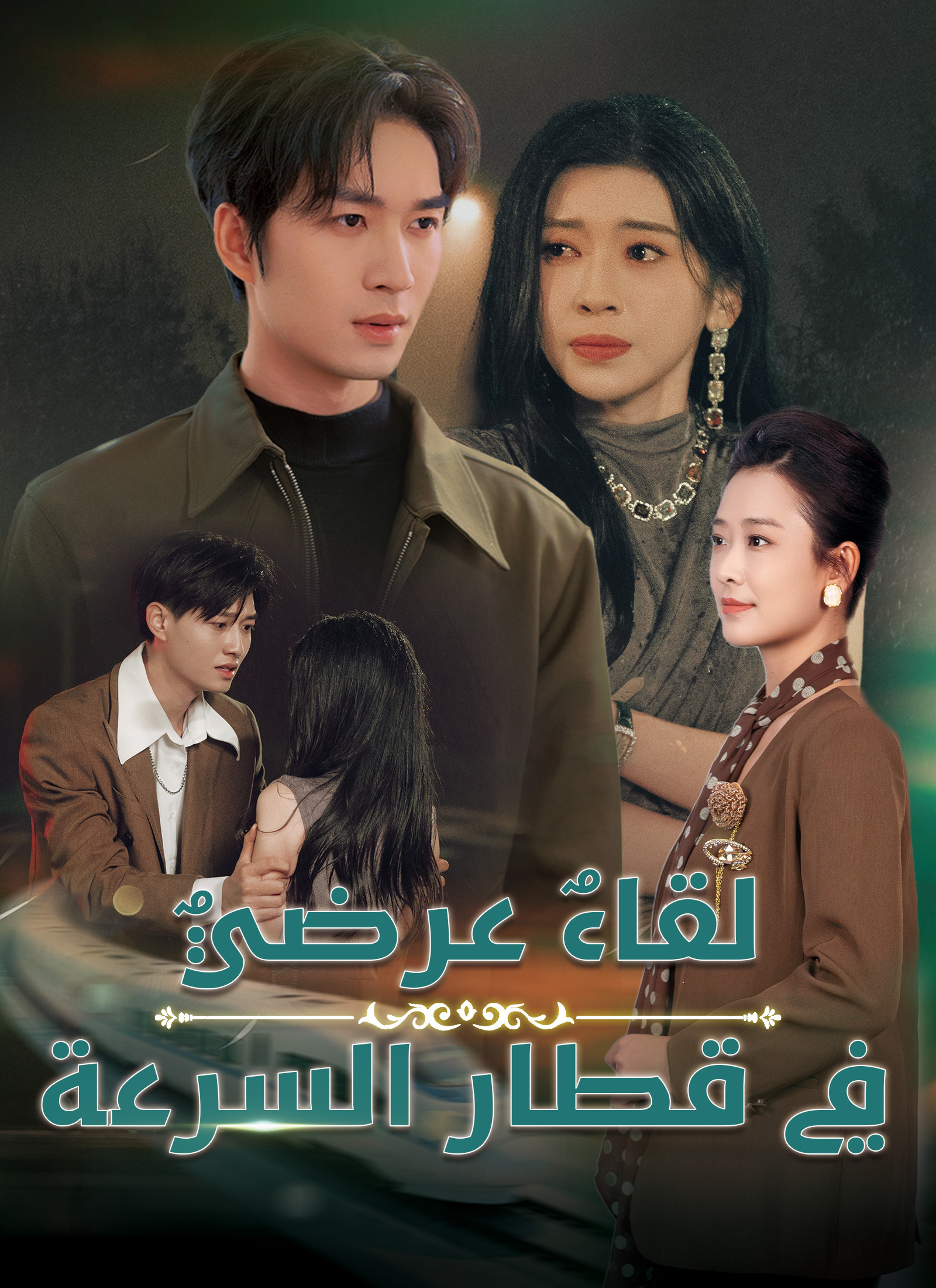 لقاء عرضيٌ في قطار السرعة