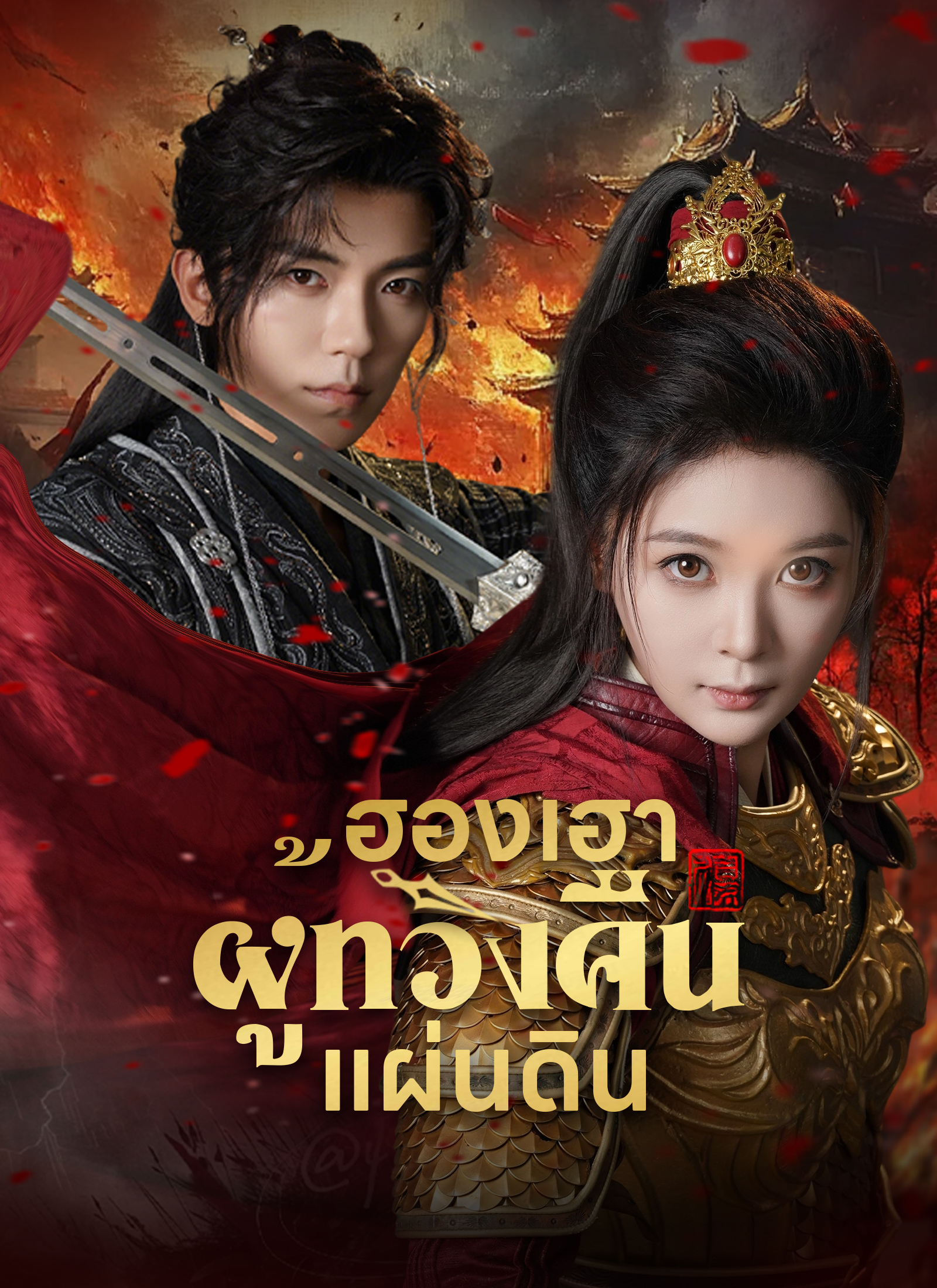 ฮองเฮาผู้ทวงคืนแผ่นดิน