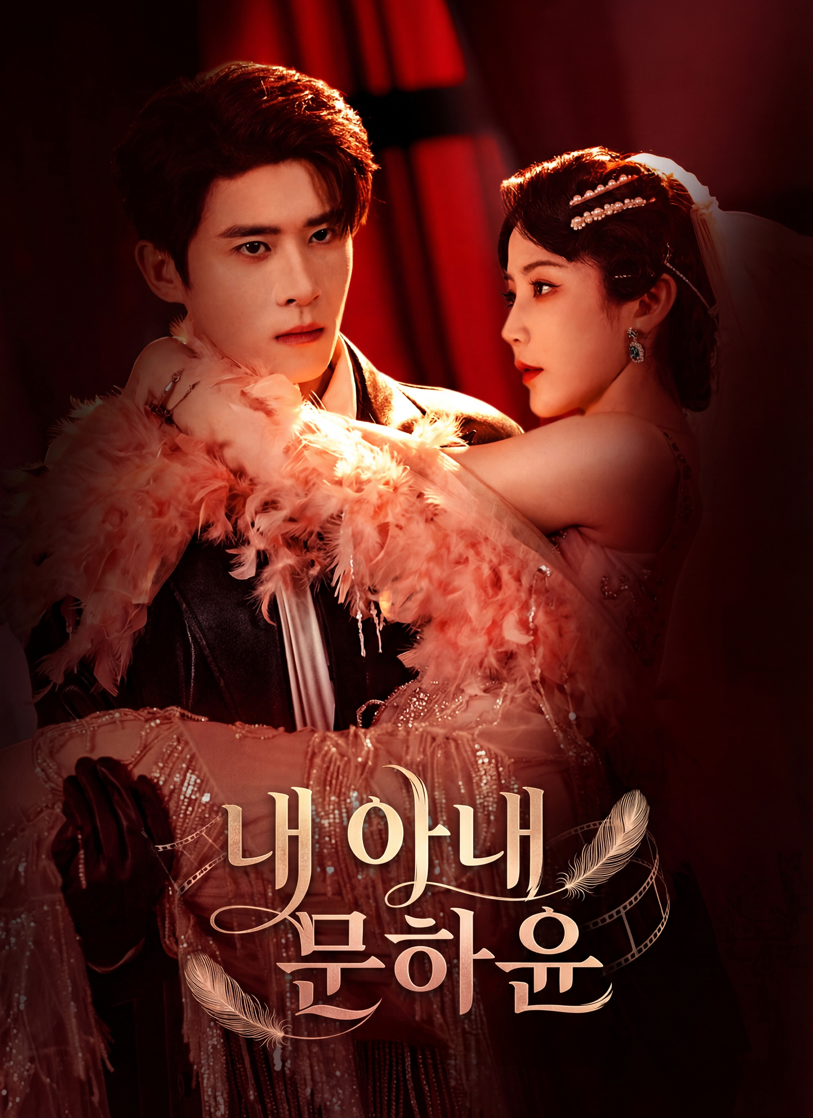 내 아내 문하윤