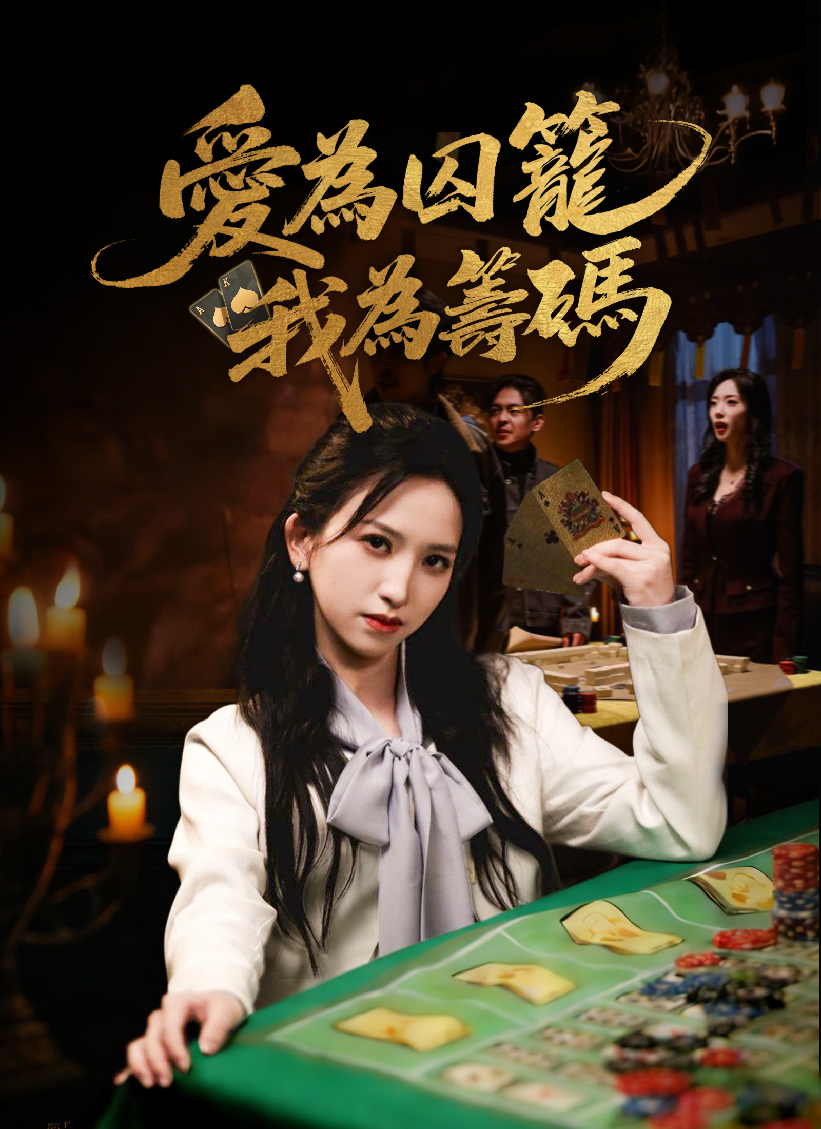 愛為囚籠，我為籌碼