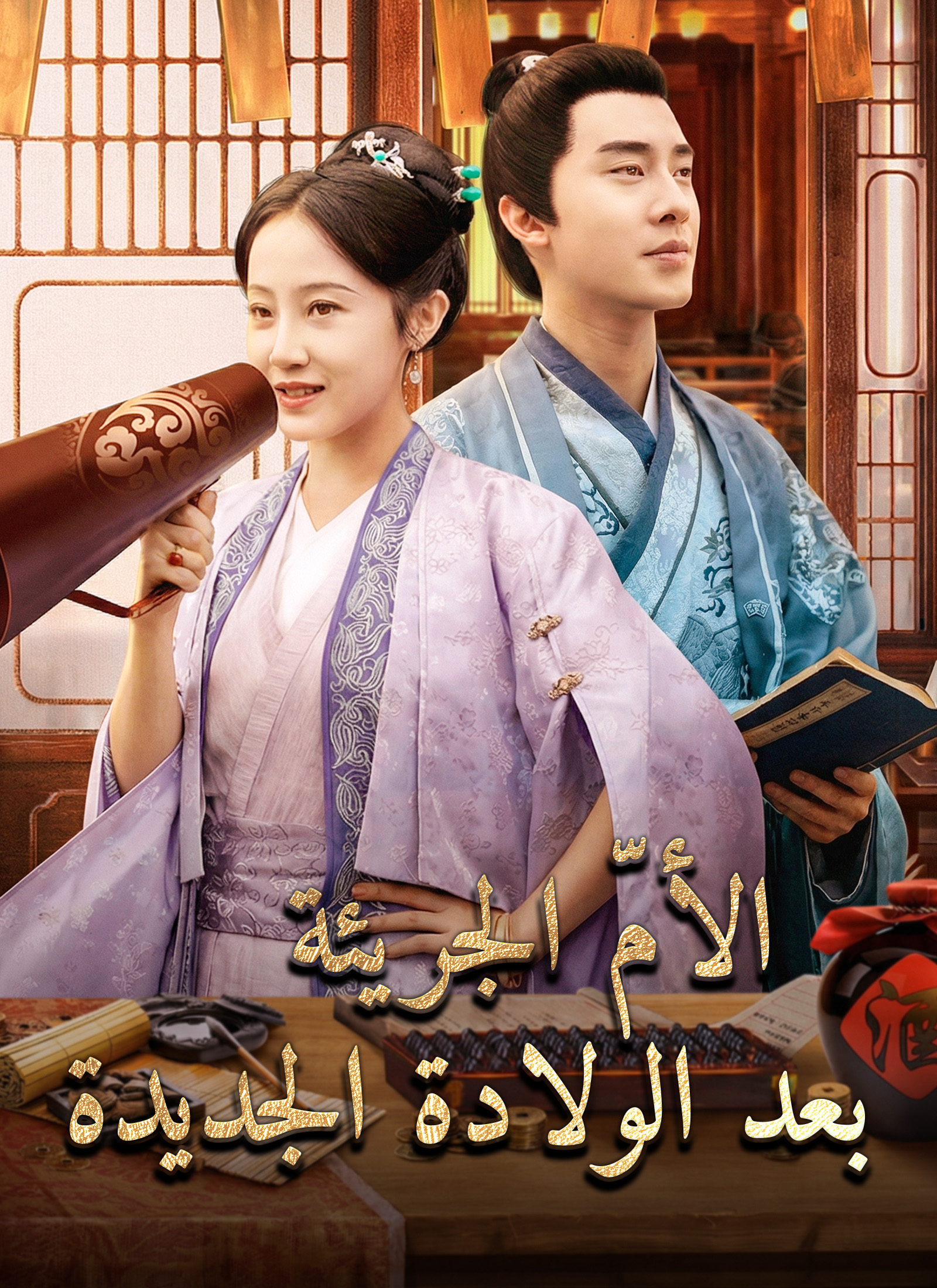 [مدبلج]الأمّ الجريئة بعد الولادة الجديدة