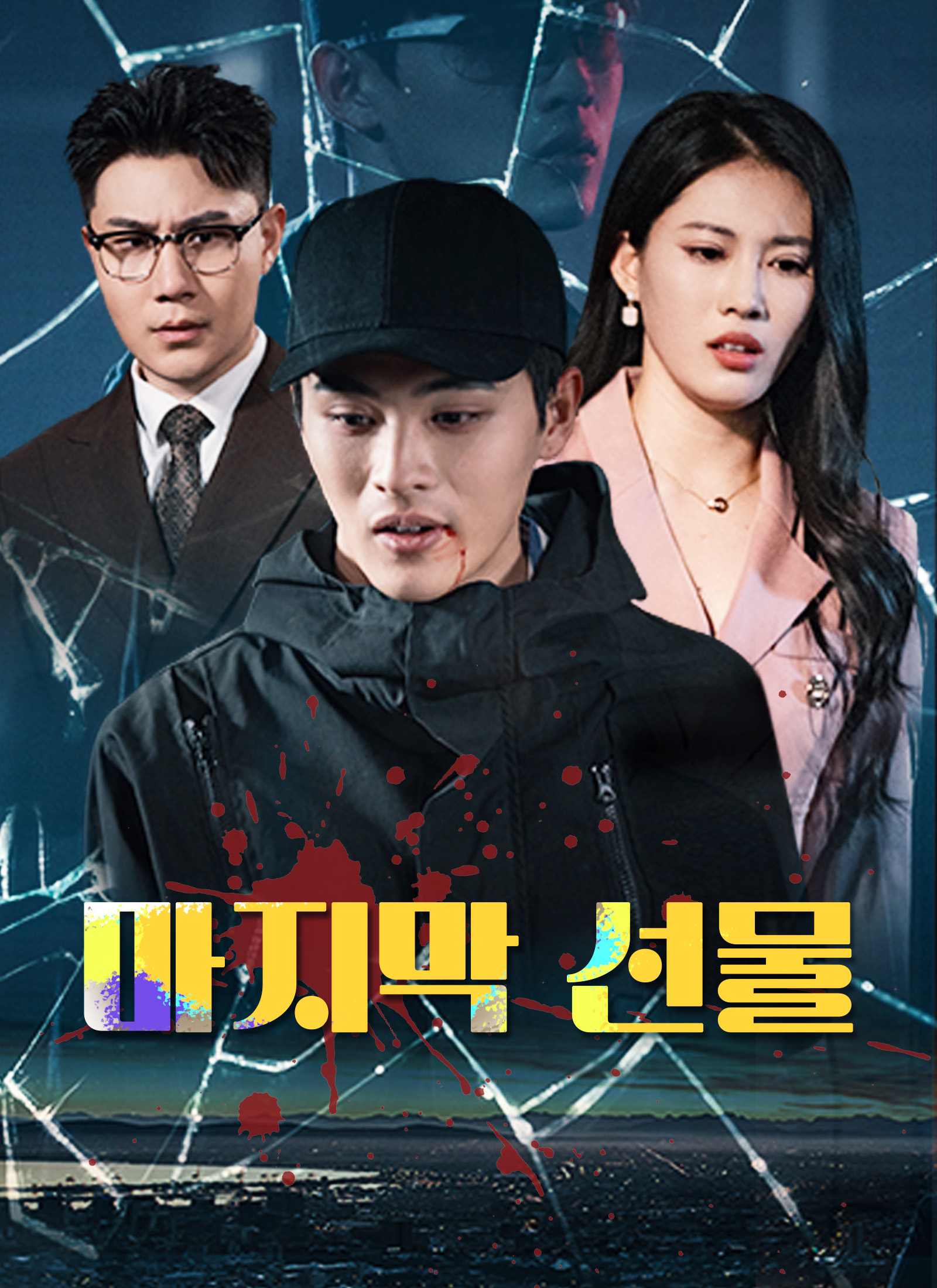 [더빙 버전]마지막 선물