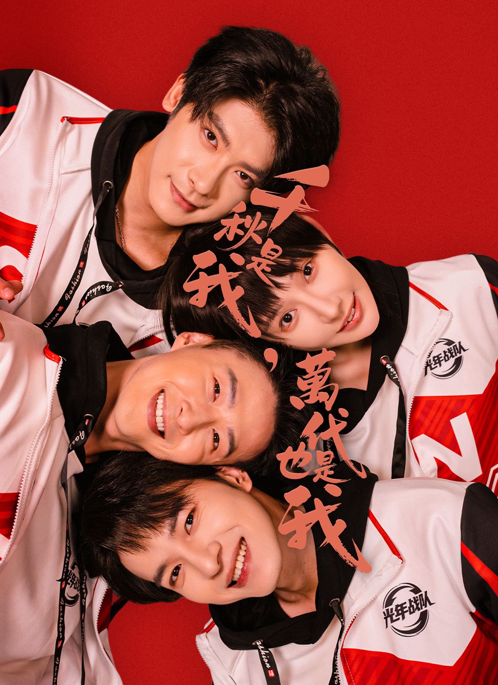 千秋是我，萬代也是我