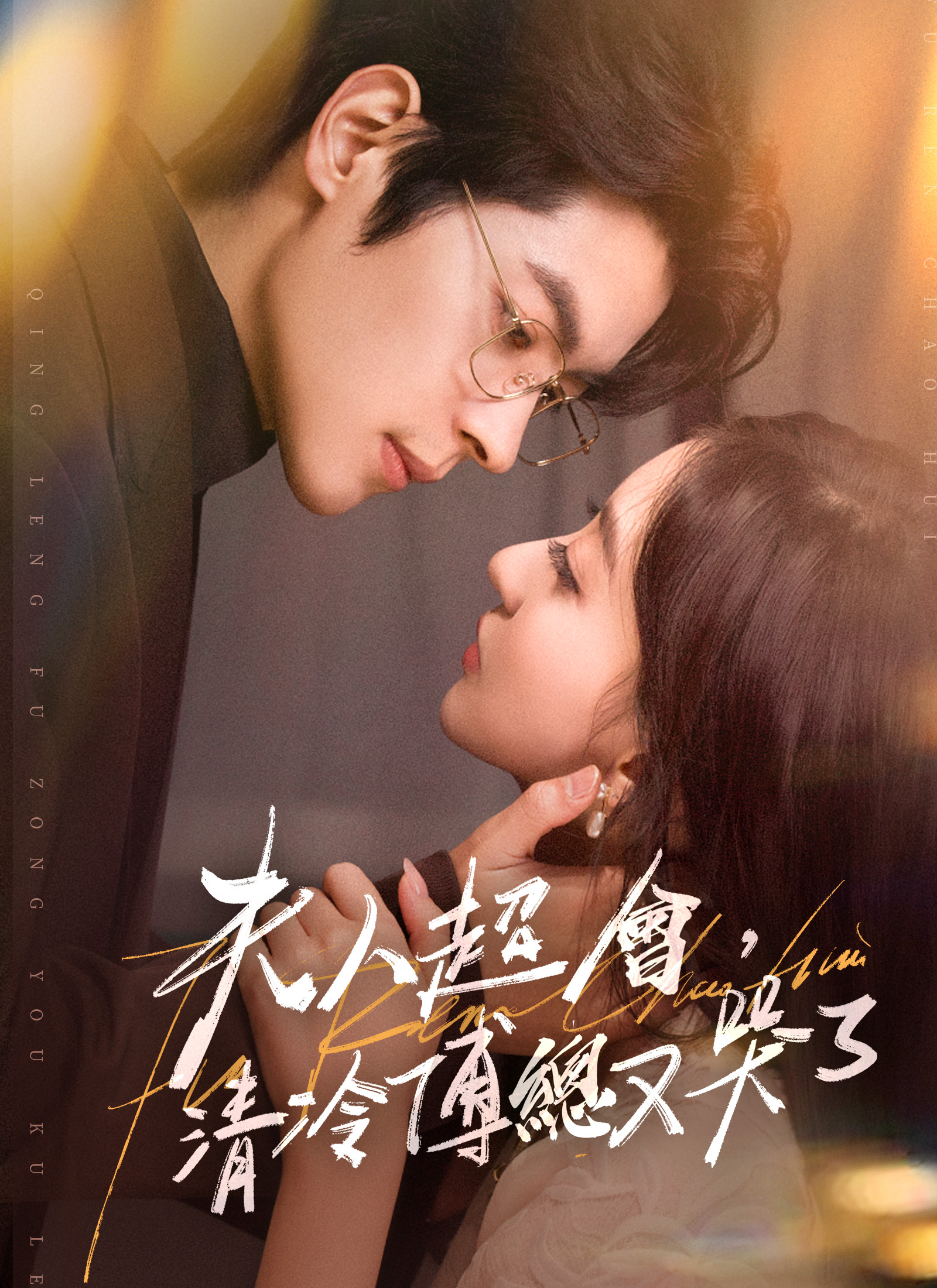 夫人超會，清冷傅總又哭了