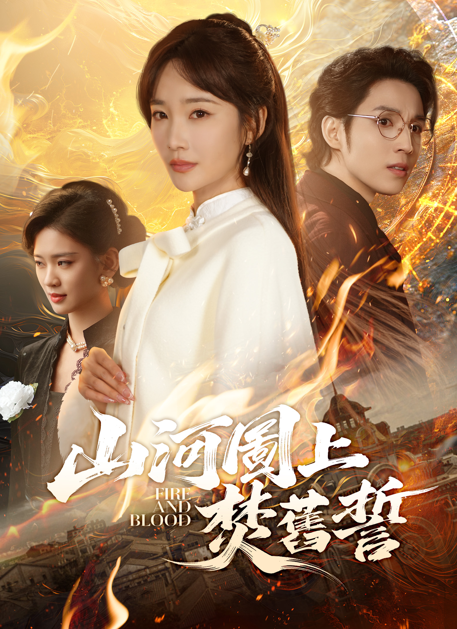 山河图上焚旧誓