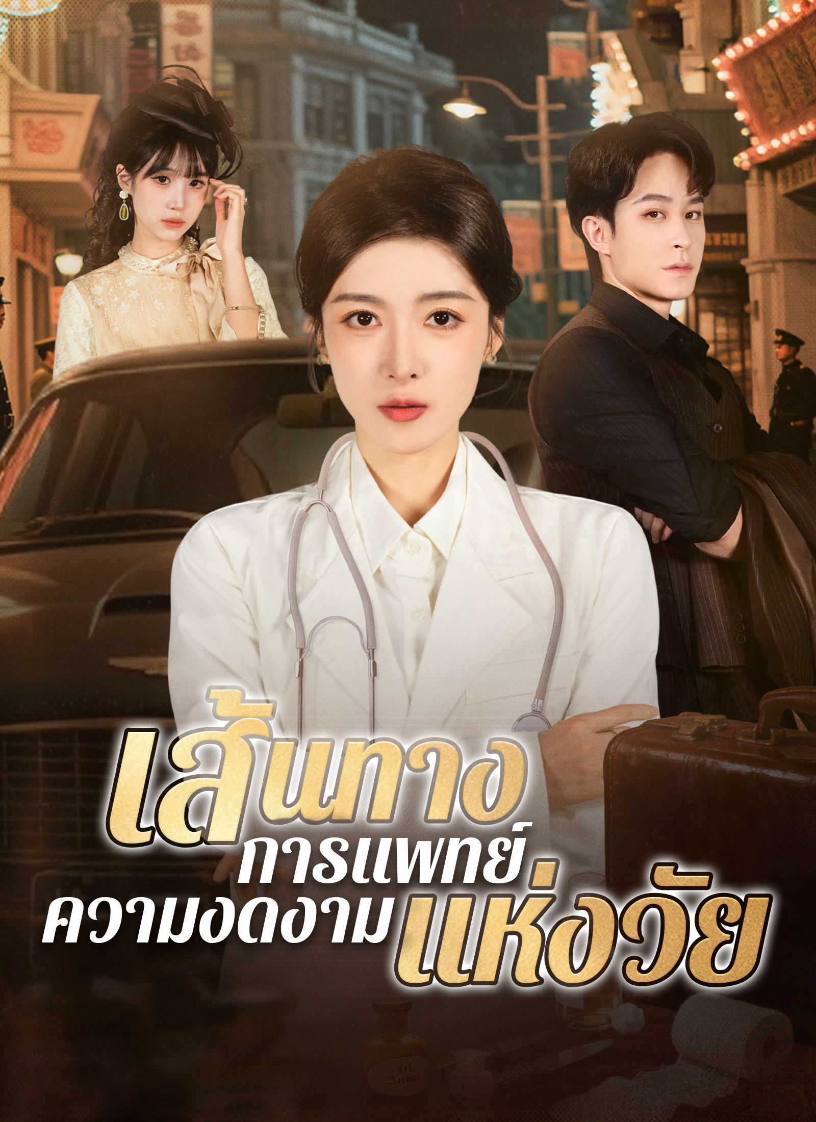 เส้นทางการแพทย์ ความงดงามแห่งวัย