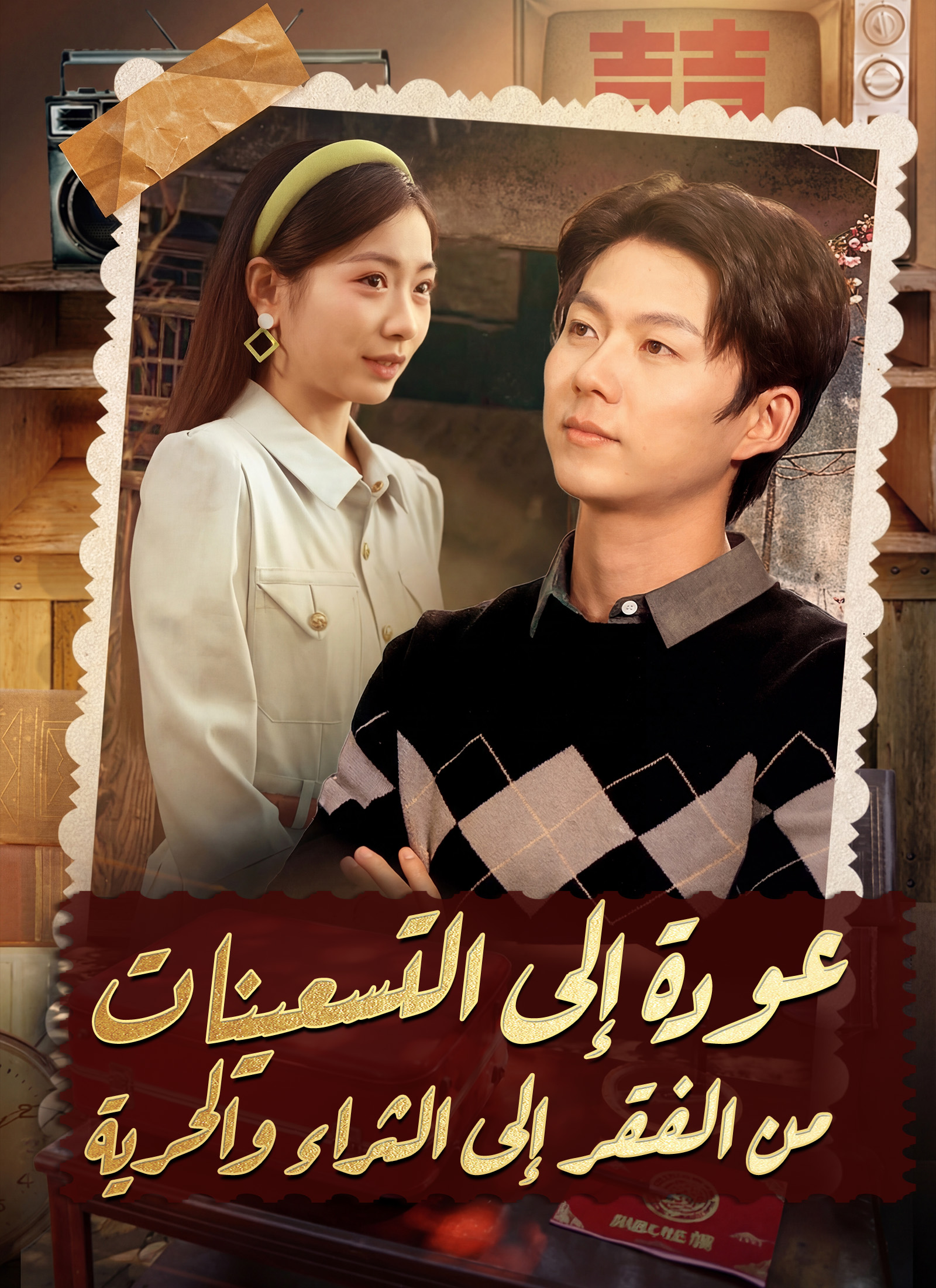 عودة إِلى التسعينات: من الفقر إلى الثَراء والحرية