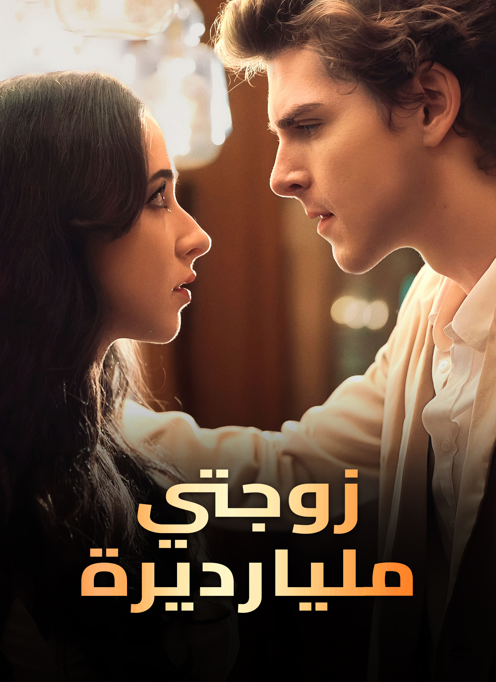 زوجتي مليارديرة