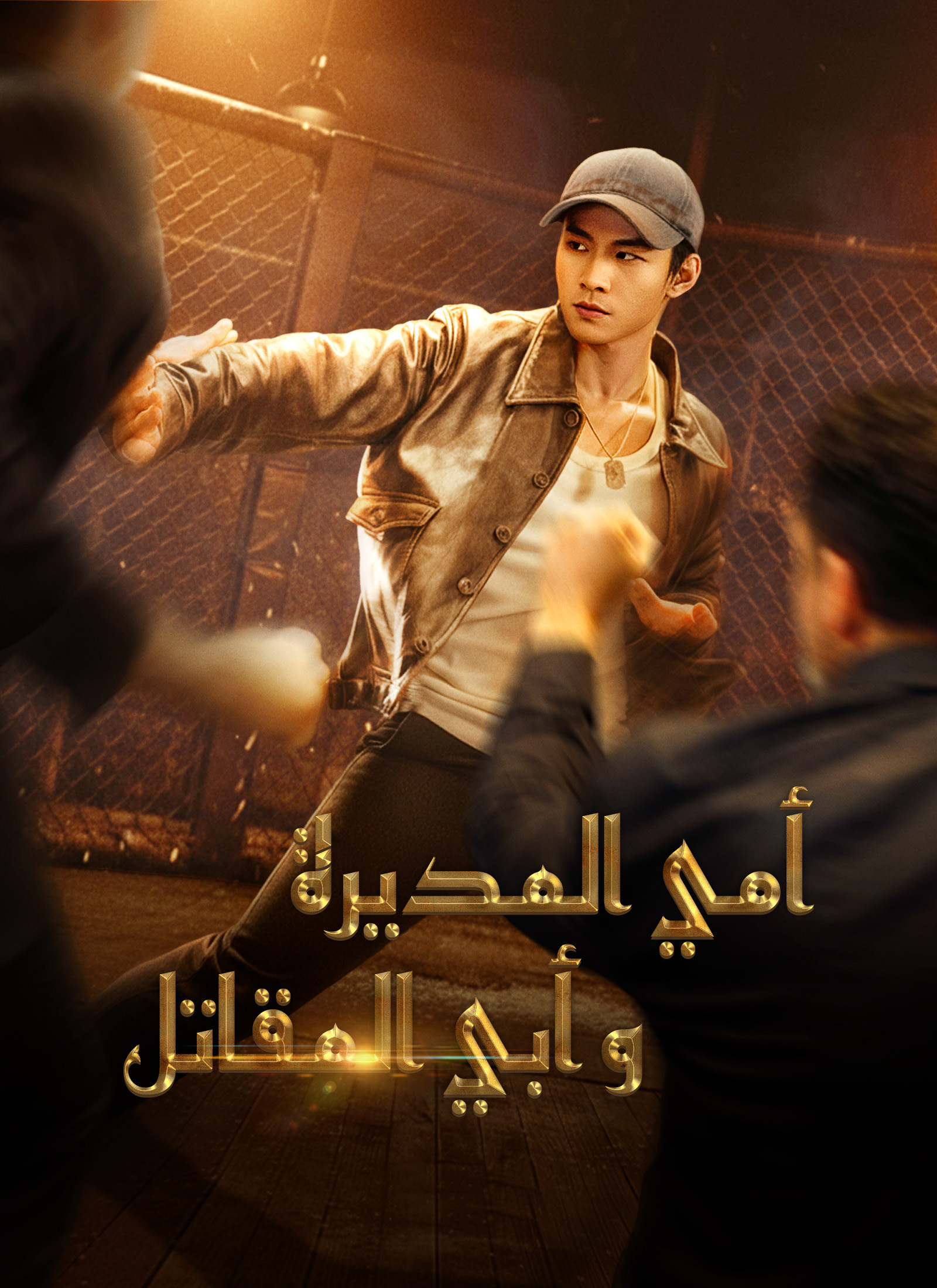 [مدبلج]أمي المديرة وأبي المقاتل