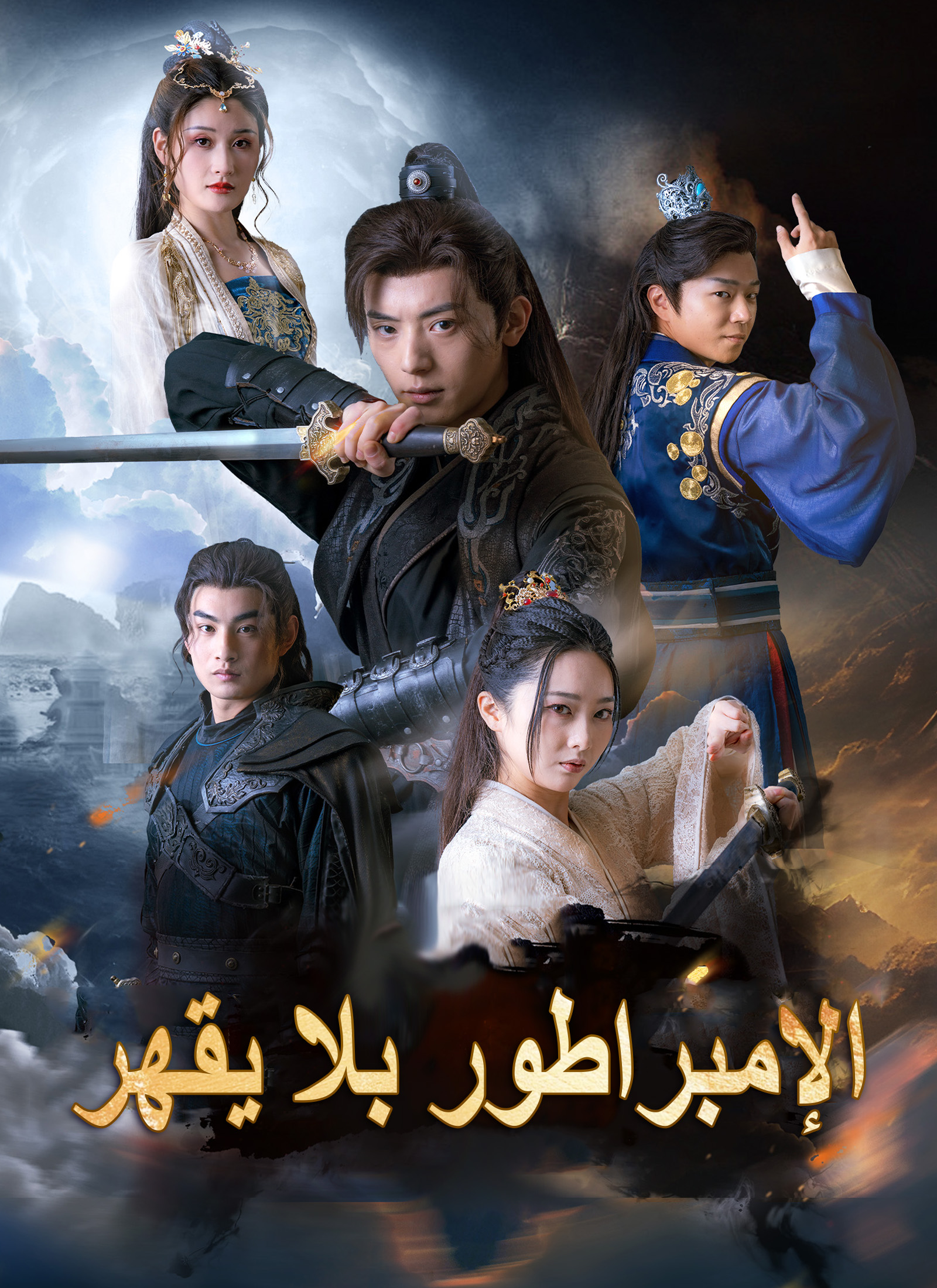 الإمبراطور بلا يقهر