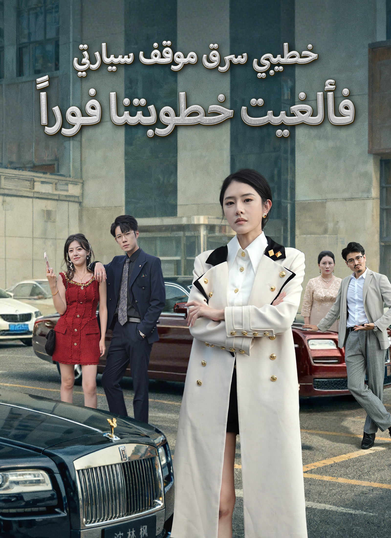 خطيبي سرق موقف سيارتي.. فألغيت خطوبتنا فوراً