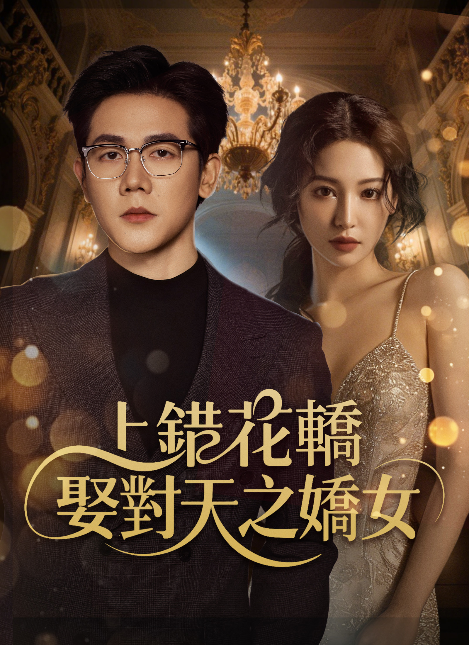 上错花轿，娶对天之娇女