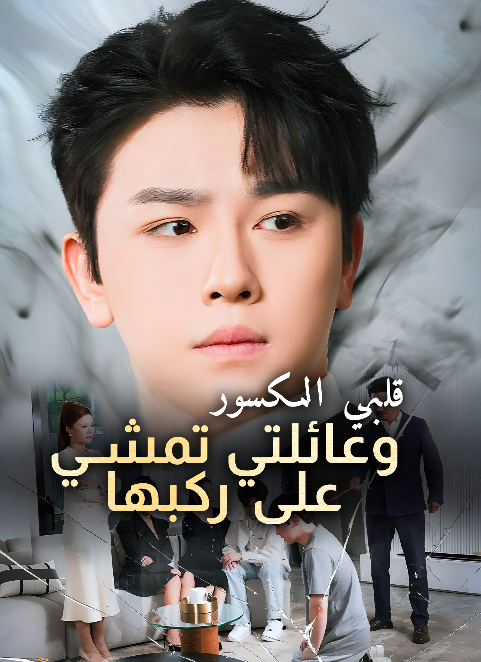 [مدبلج] قلبي المكسور و عائلتي تمشي على ركبها