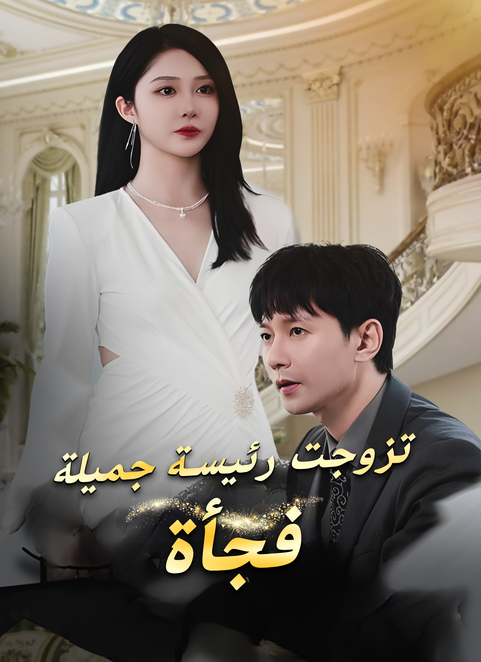 تزوجت رئيسة جميلة فجأة