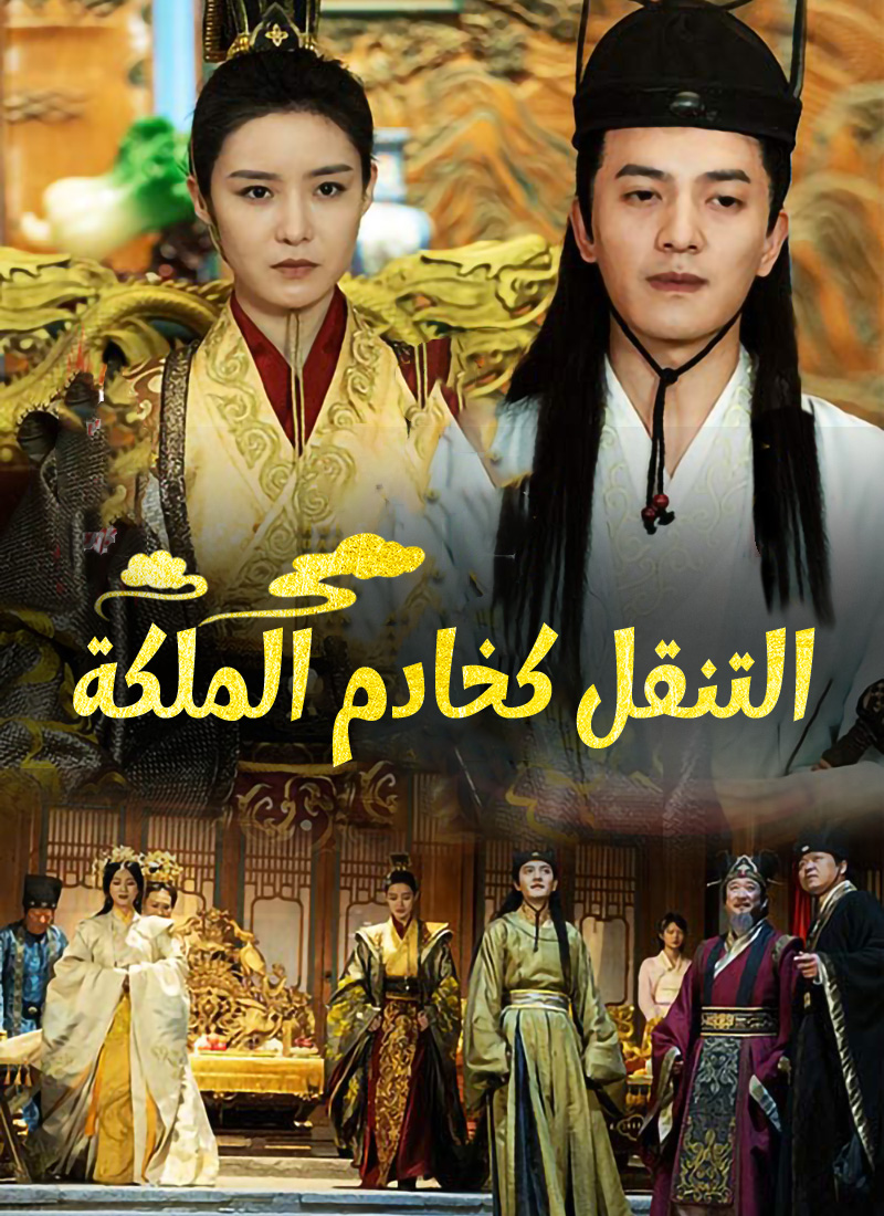 التنقل كخادم الملكة