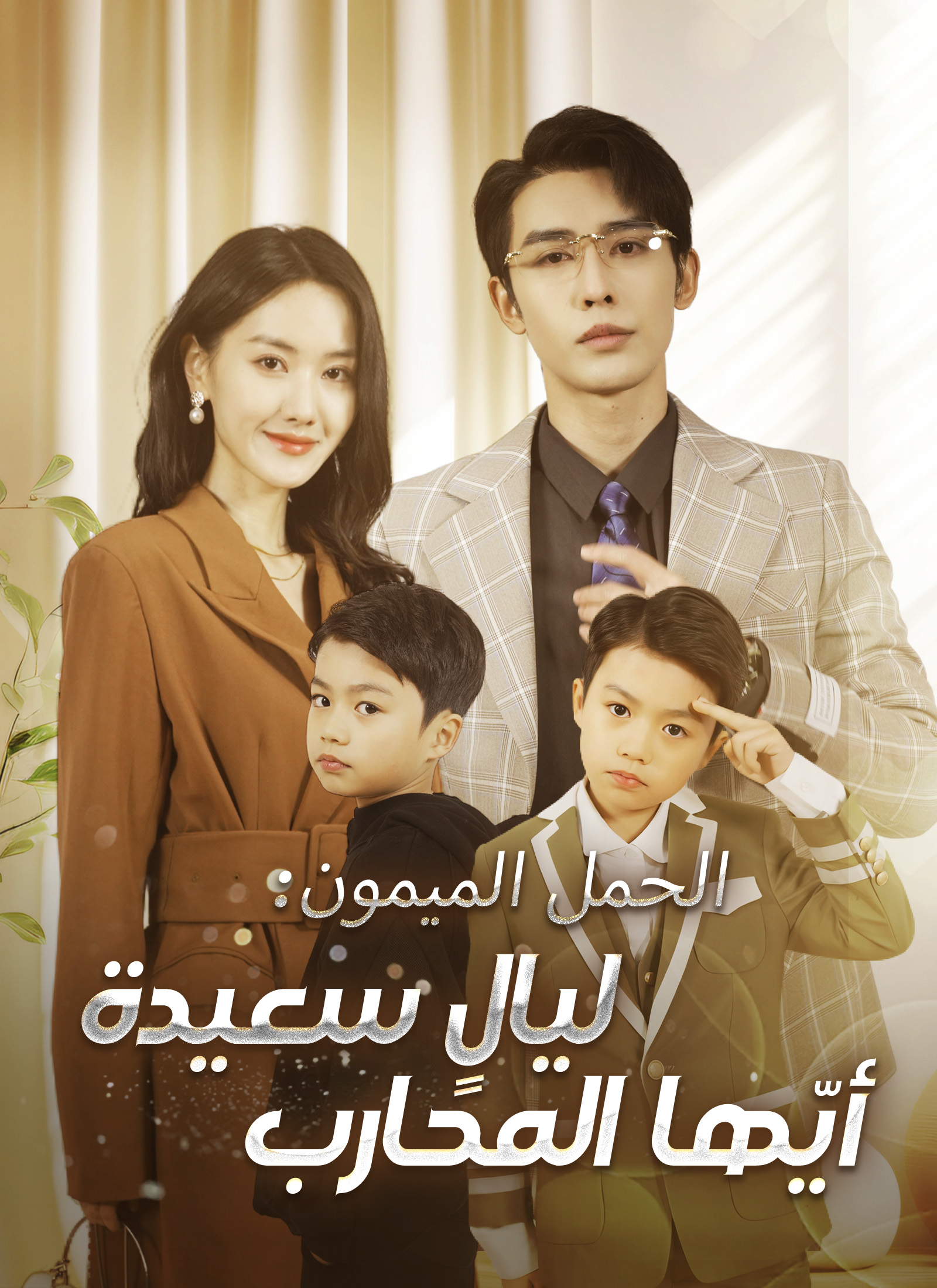 الحمل الميمون: ليالٍ سعيدة أيّها المحارب