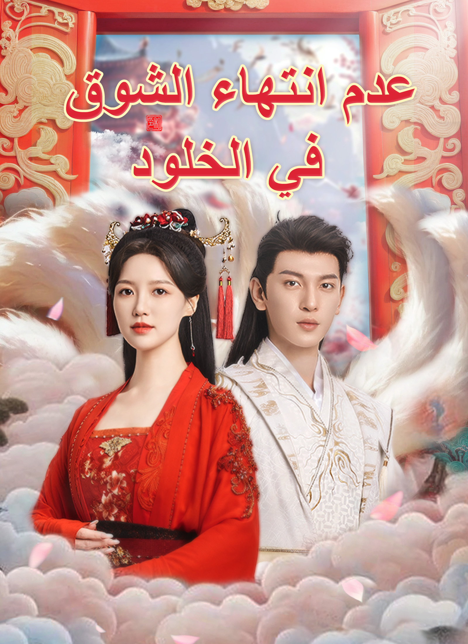 عدم انتهاء الشوق في الخلود