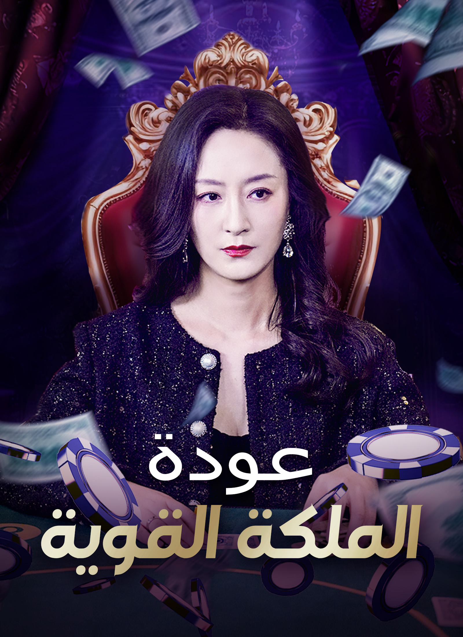 عودة الملكة القوية