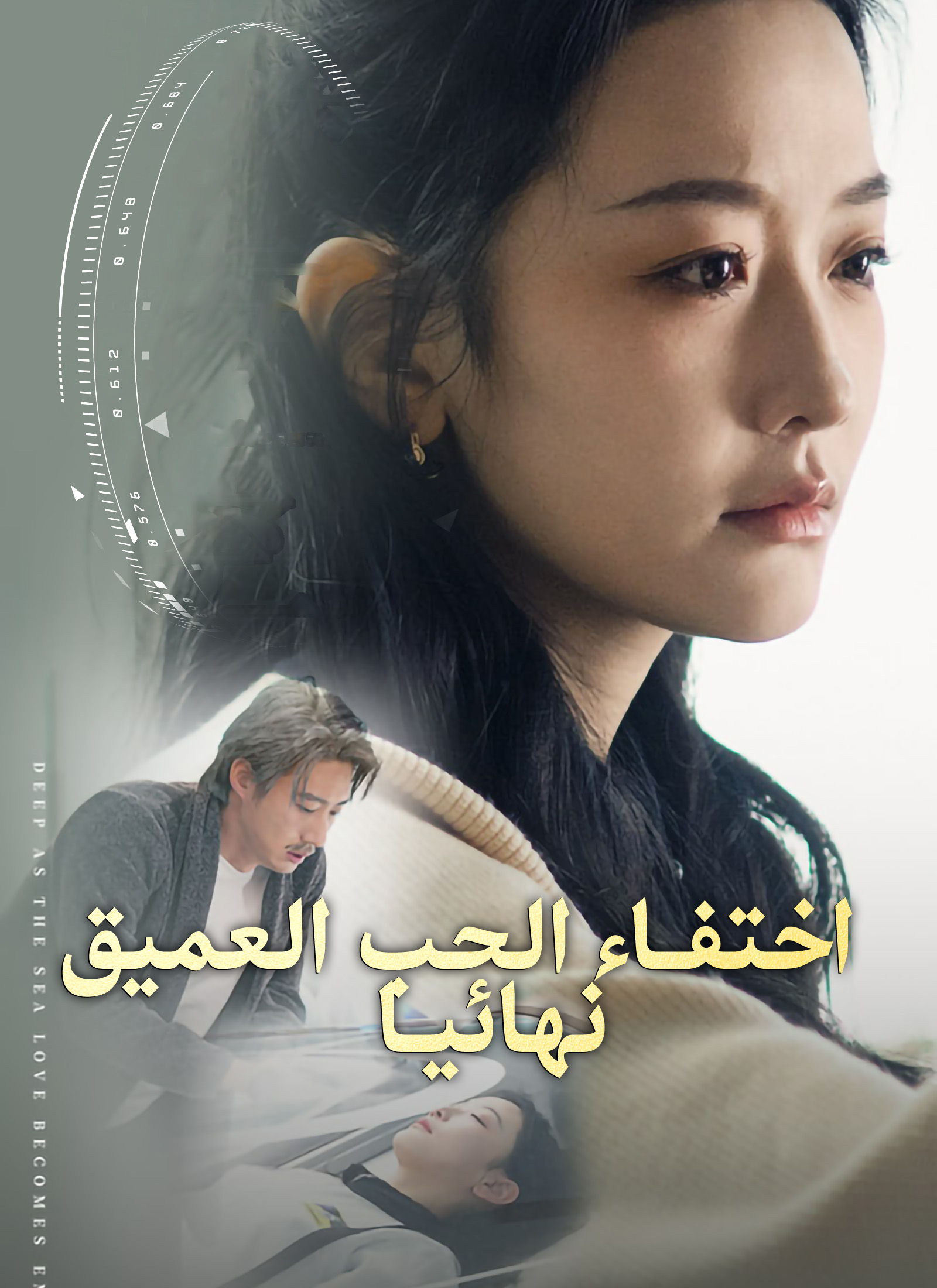 اختفاء الحب العميق نهائيا