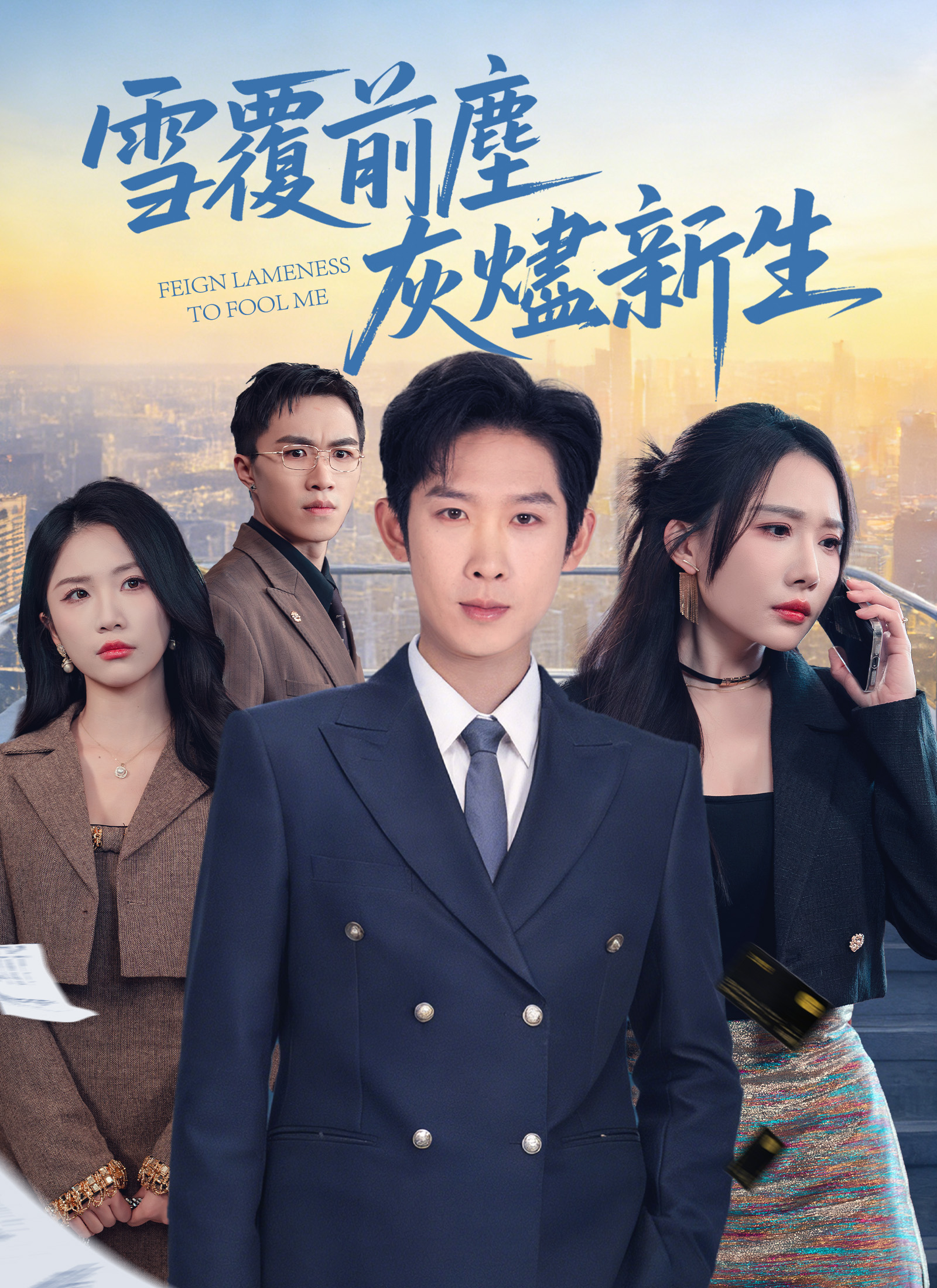 雪覆前尘，灰烬新生