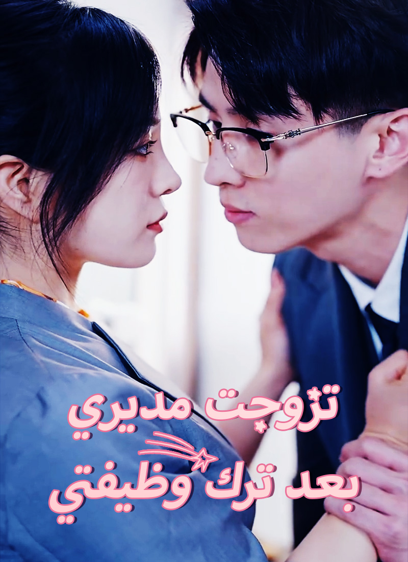 تزوجت مديري بعد ترك وظيفتي