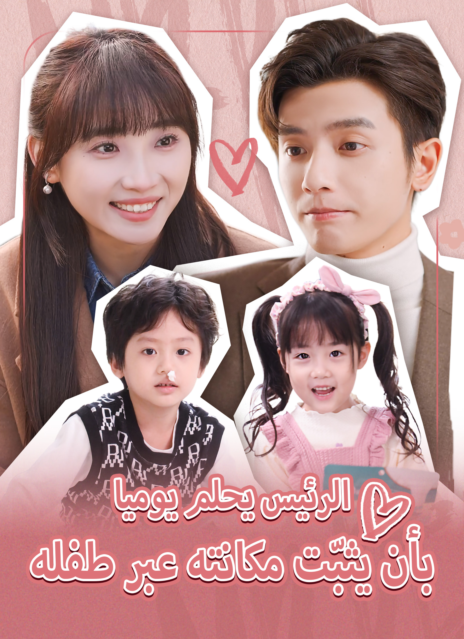 الرئيس يحلم يوميا بأن يثبّت مكانته عبر طفله