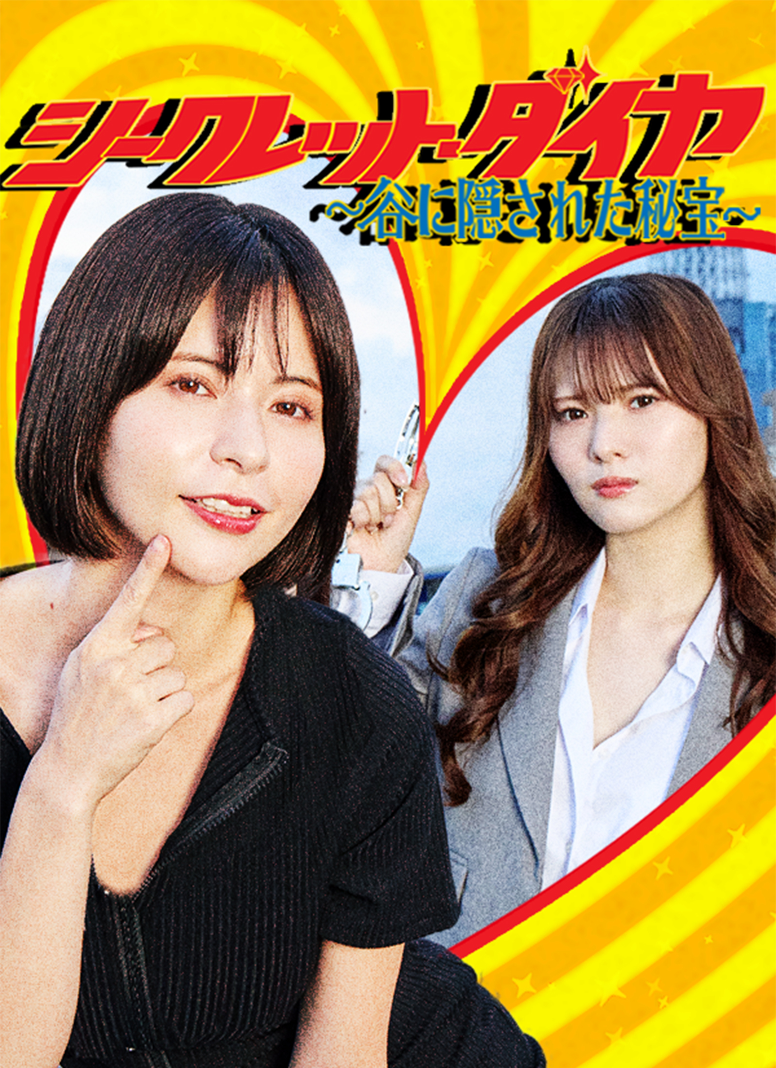 シークレット・ダイヤ 〜 谷に隠された秘宝 〜