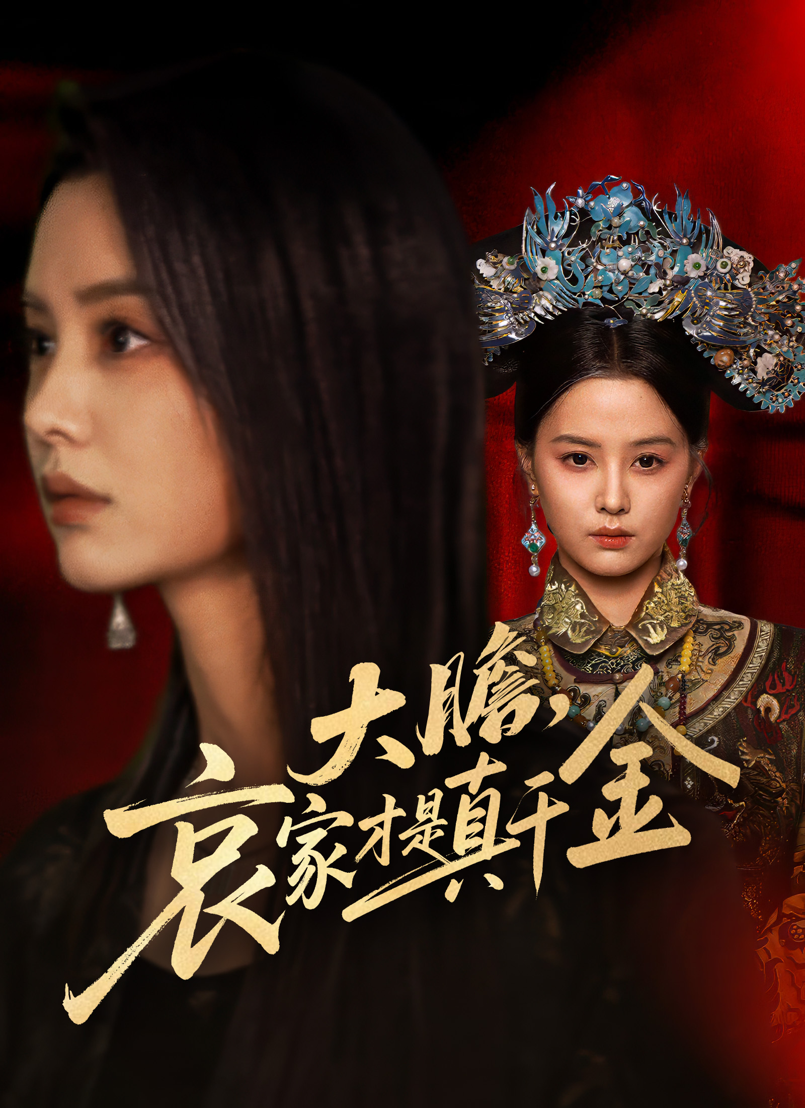 大膽，哀家才是真千金