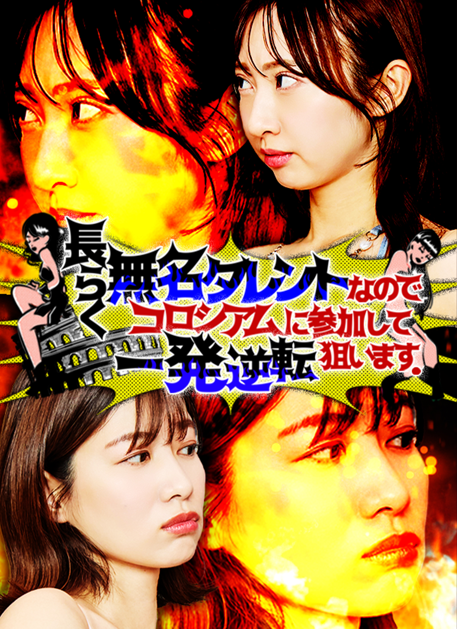 長らく無名タレントなのでコロシアムに参加して一発逆転狙います。