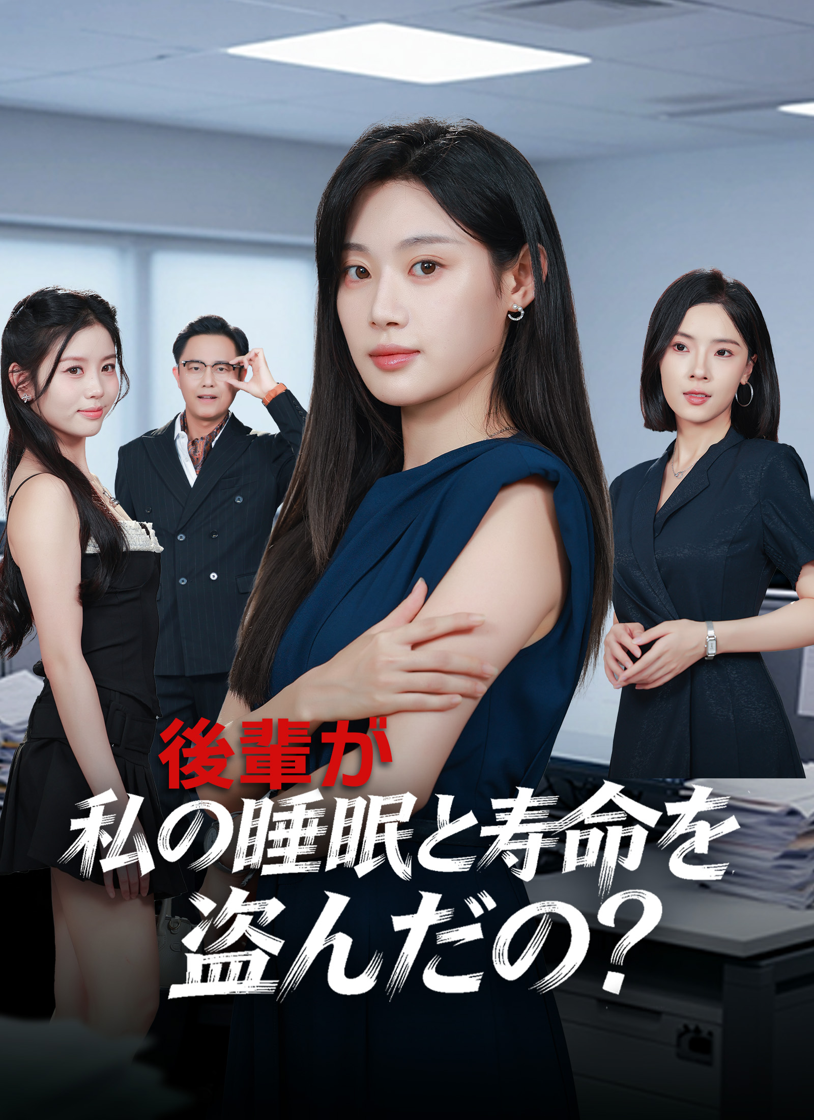 後輩が、私の睡眠と寿命を盗んだの？