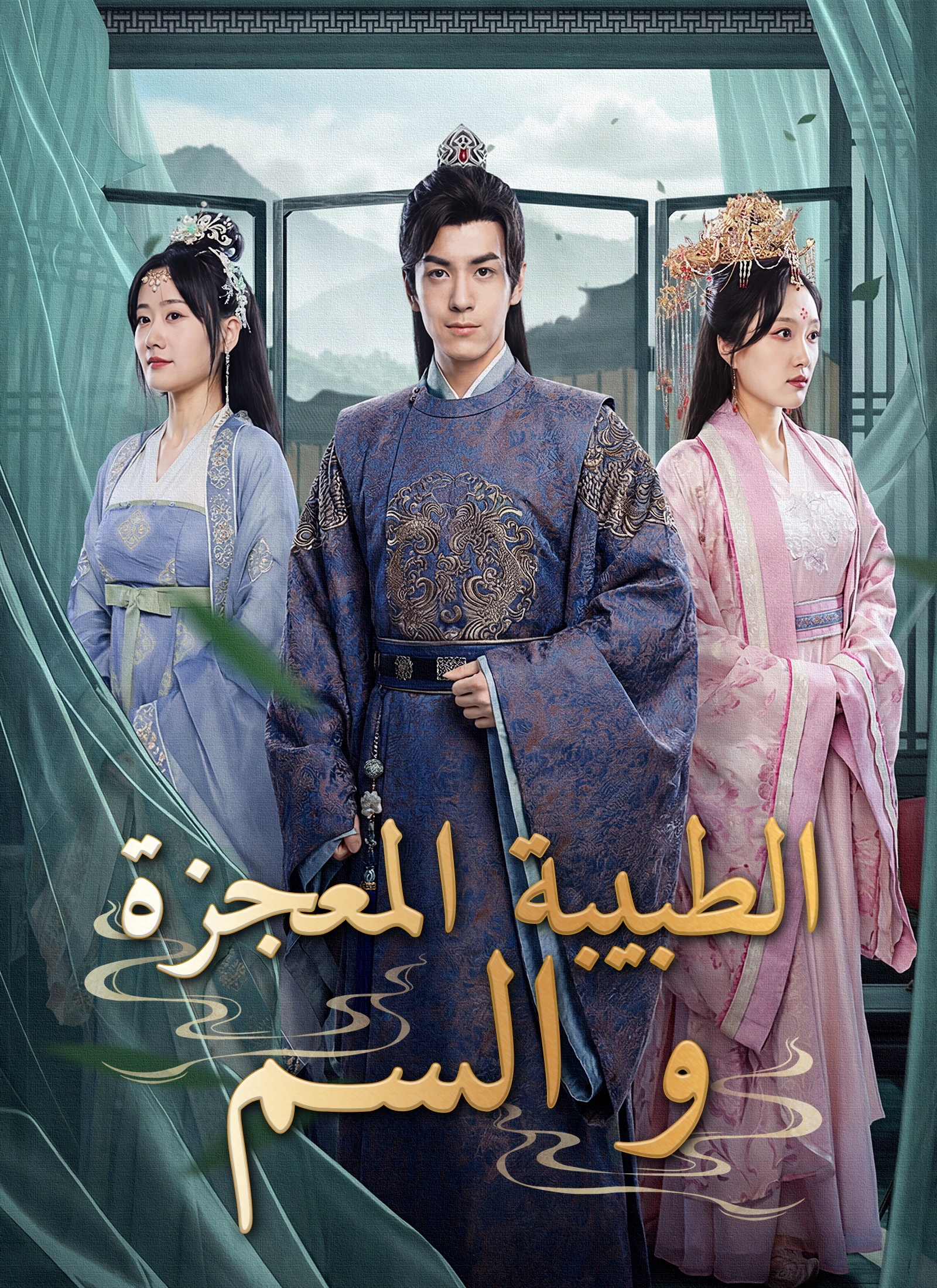 [مدبلج]الطبيبة المعجزة والسم