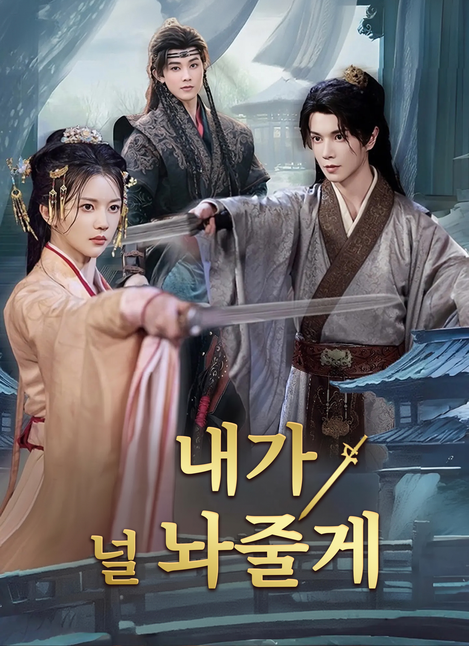 내가 널 놔줄게