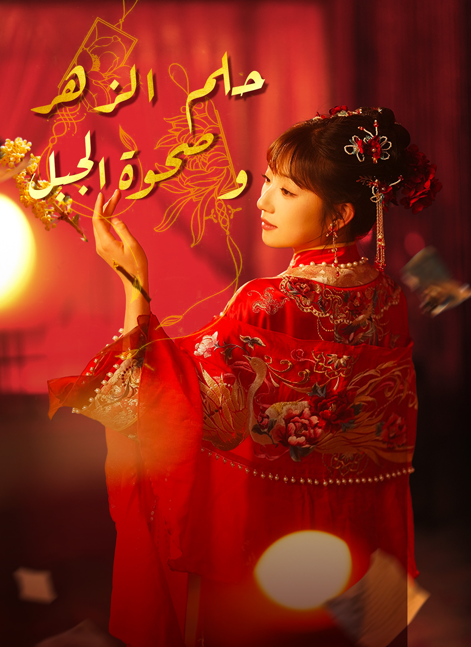 [مدبلج]حلم الزهر وصحوة الجبل