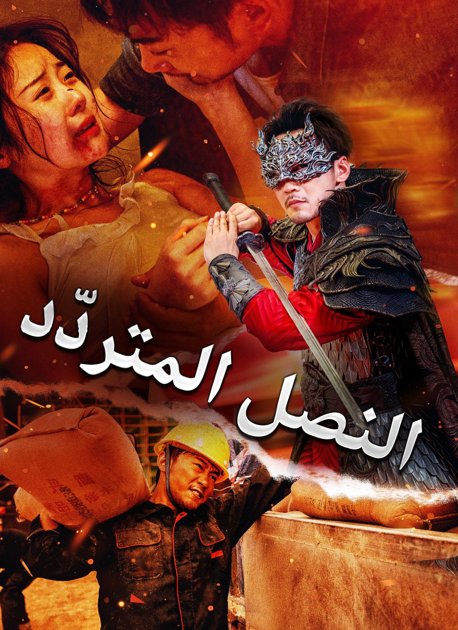 [مدبلج]النصل المتردّد